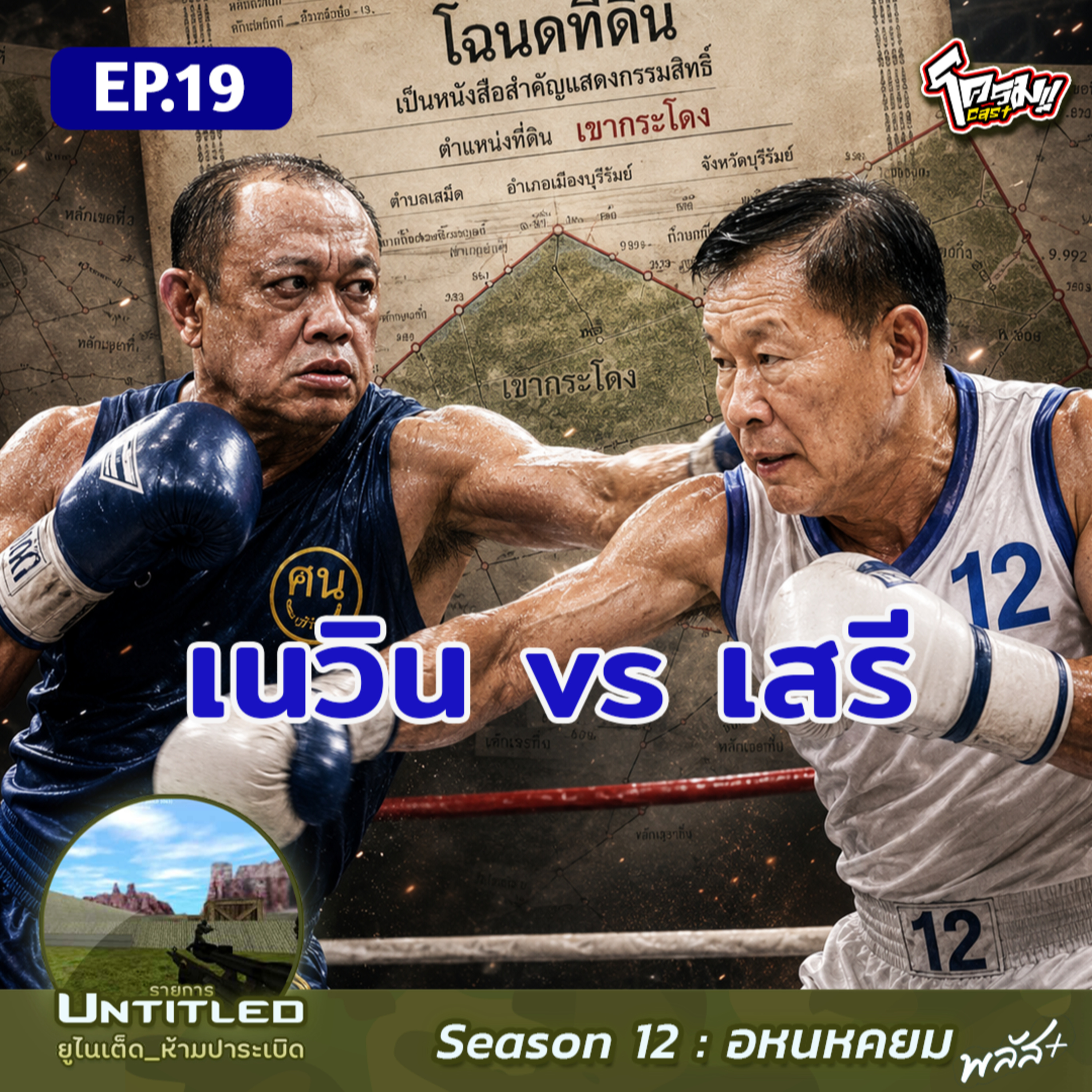#Untitled_ยูไนเต็ดห้ามปาระเบิด อหนหคยม พลัส EP19: เนวิน vs เสรี