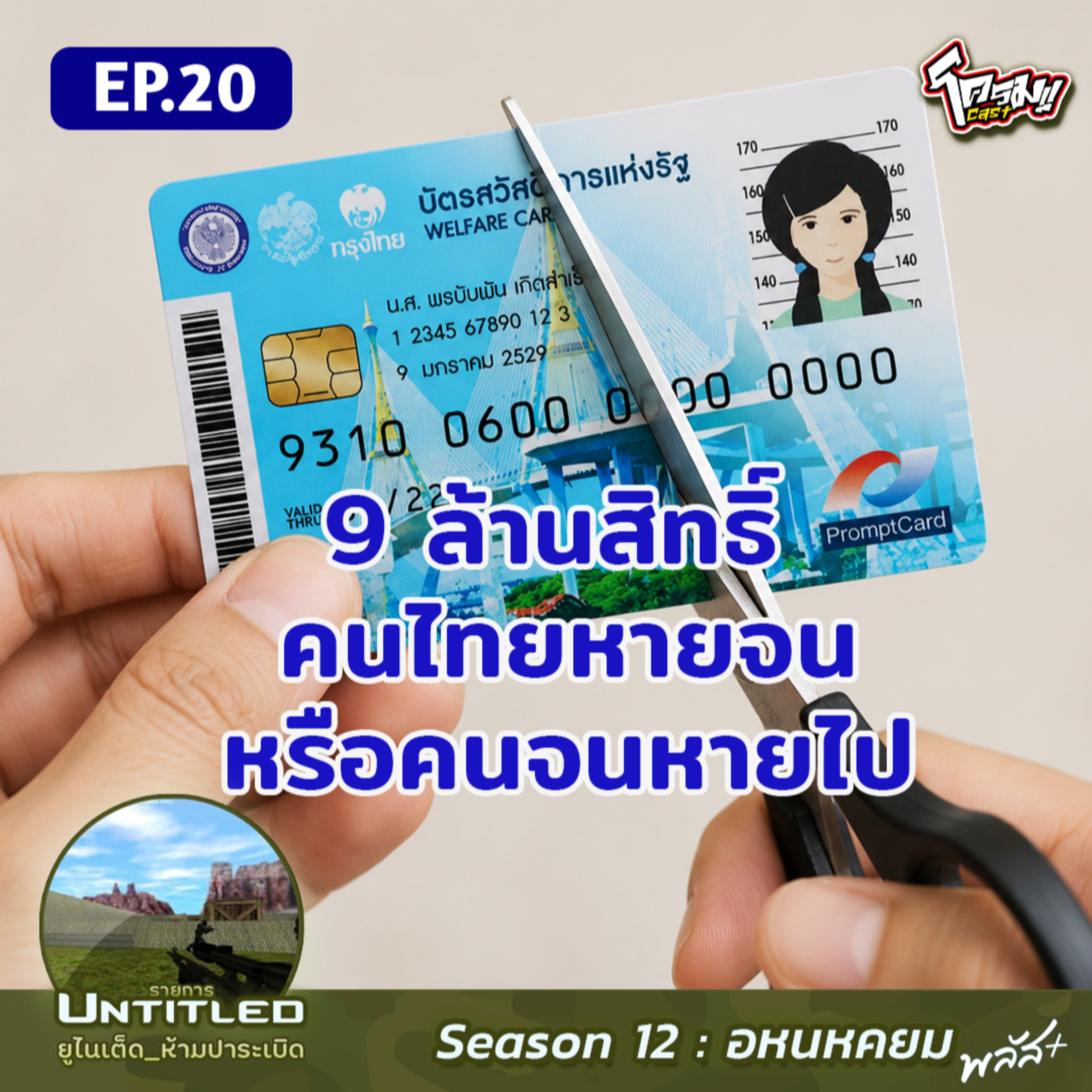 #Untitled_ยูไนเต็ดห้ามปาระเบิด อหนหคยม พลัส EP20: 9 ล้านสิทธิ์ คนไทยหายจนหรือคนจนหายไป