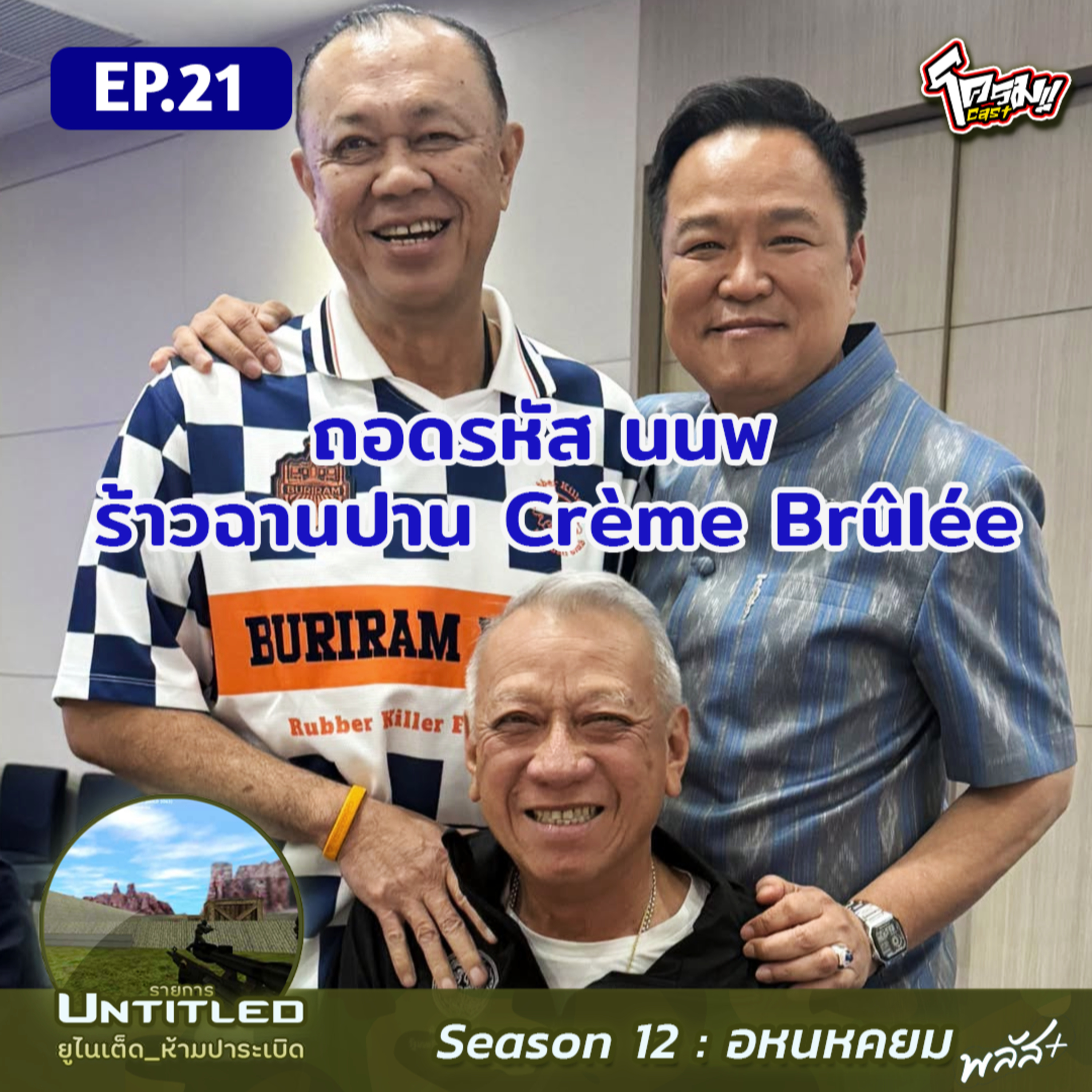#Untitled_ยูไนเต็ดห้ามปาระเบิด อหนหคยม พลัส EP21: ถอดรหัส นนพ ร้าวฉานปาน Crème Brûlée