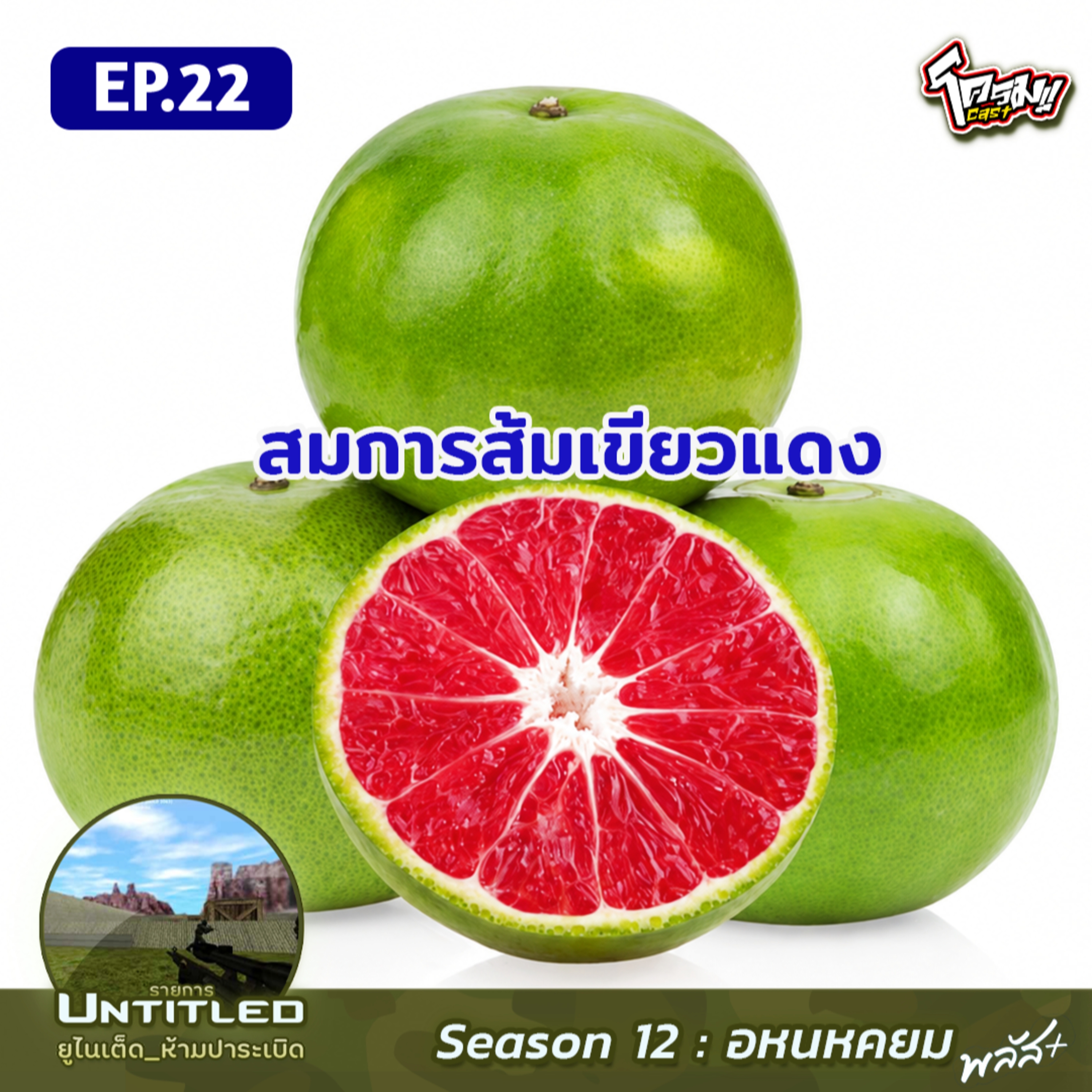 #Untitled_ยูไนเต็ดห้ามปาระเบิด อหนหคยม พลัส EP22: สมการส้มเขียวแดง