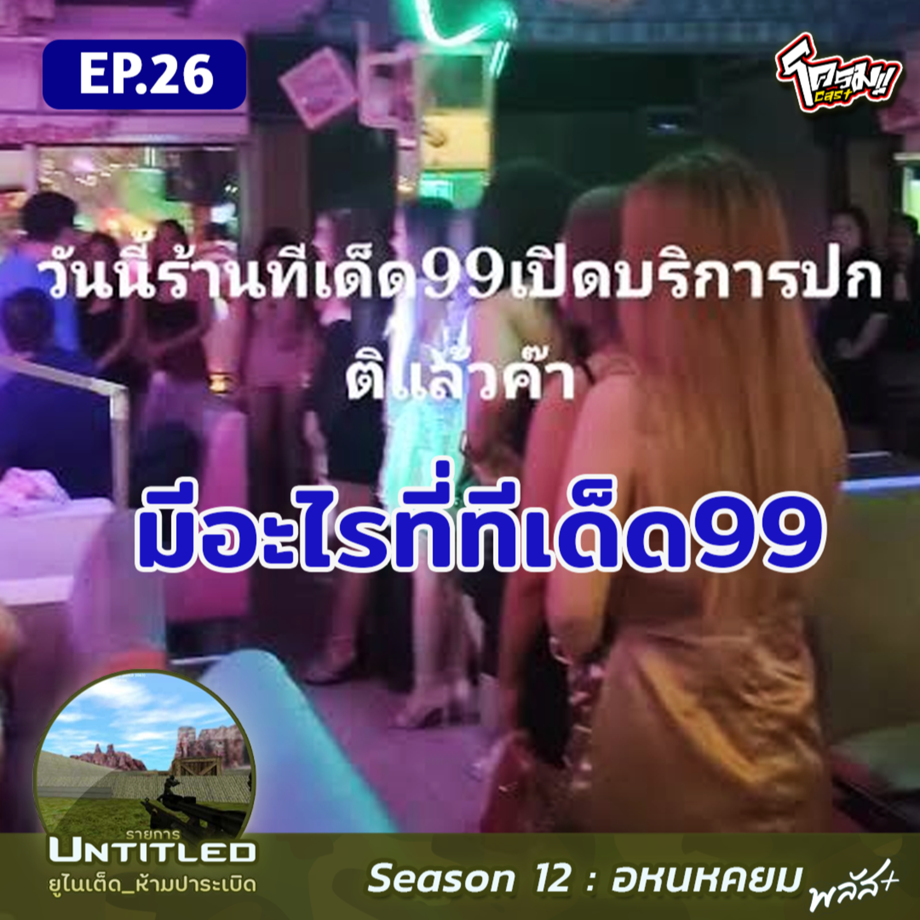 #Untitled_ยูไนเต็ดห้ามปาระเบิด อหนหคยม พลัส EP26: มีอะไรที่ทีเด็ด99