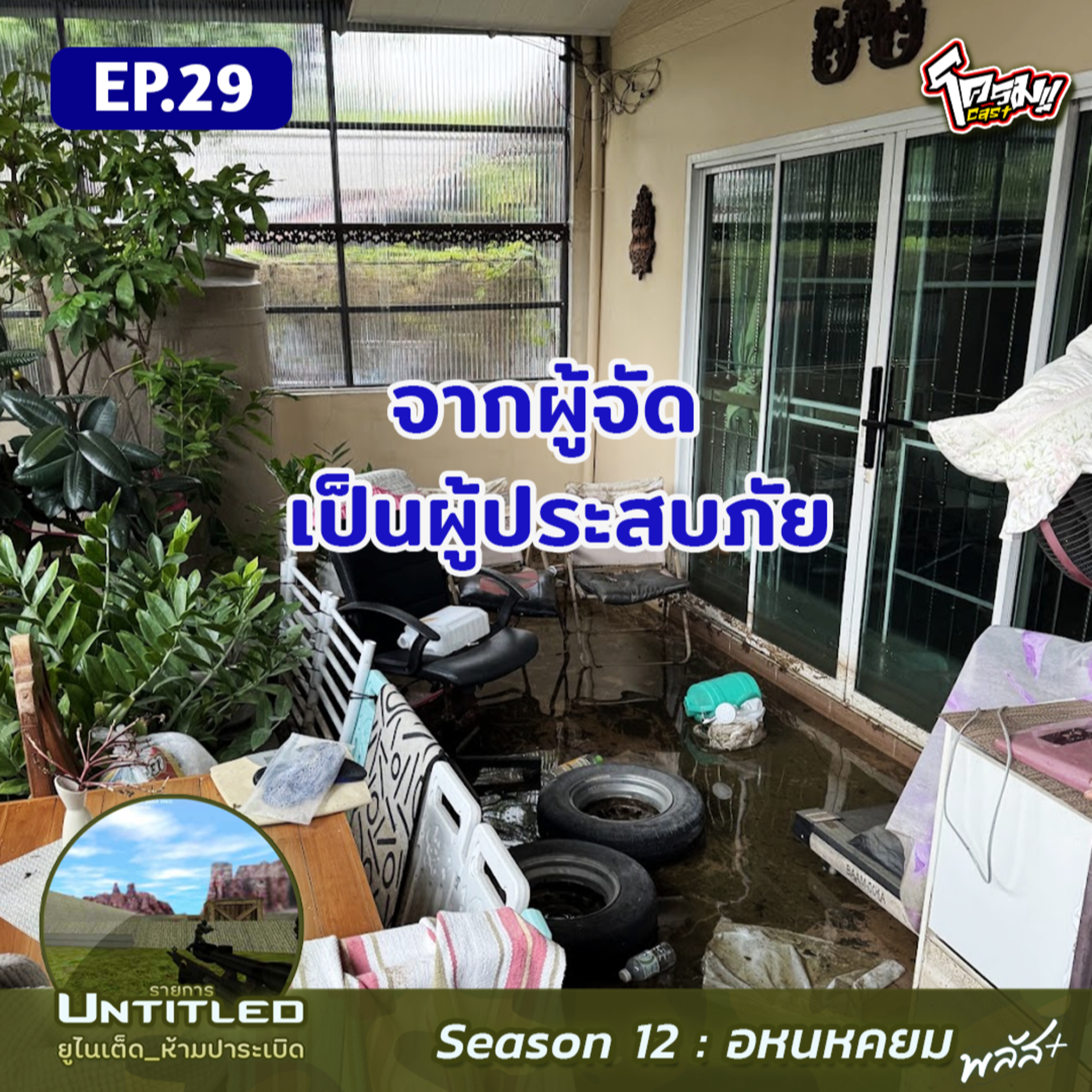 #Untitled_ยูไนเต็ดห้ามปาระเบิด อหนหคยม พลัส EP29: จากผู้จัดเป็นผู้ประสบภัย