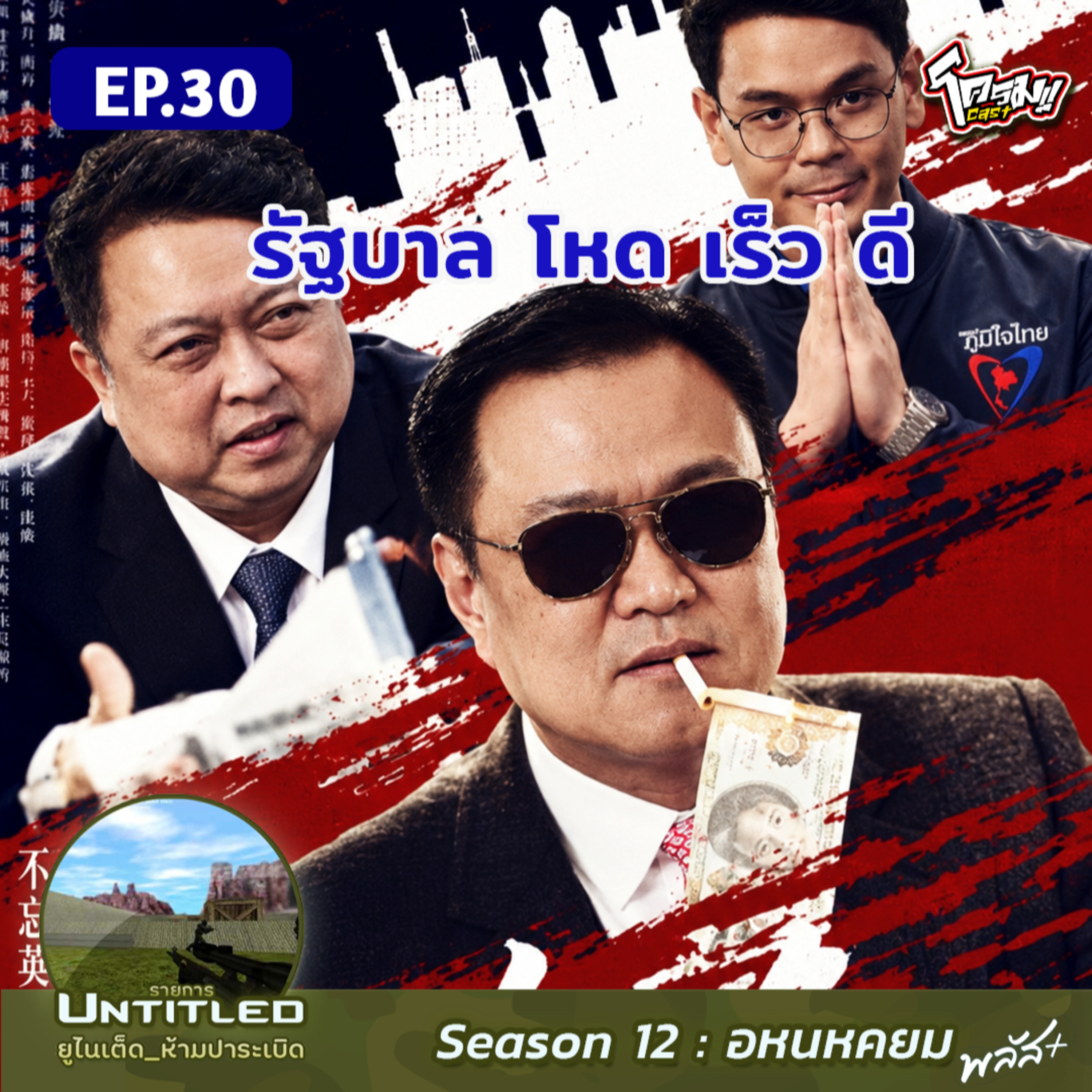 #Untitled_ยูไนเต็ดห้ามปาระเบิด อหนหคยม พลัส EP30: รัฐบาล โหด เร็ว ดี