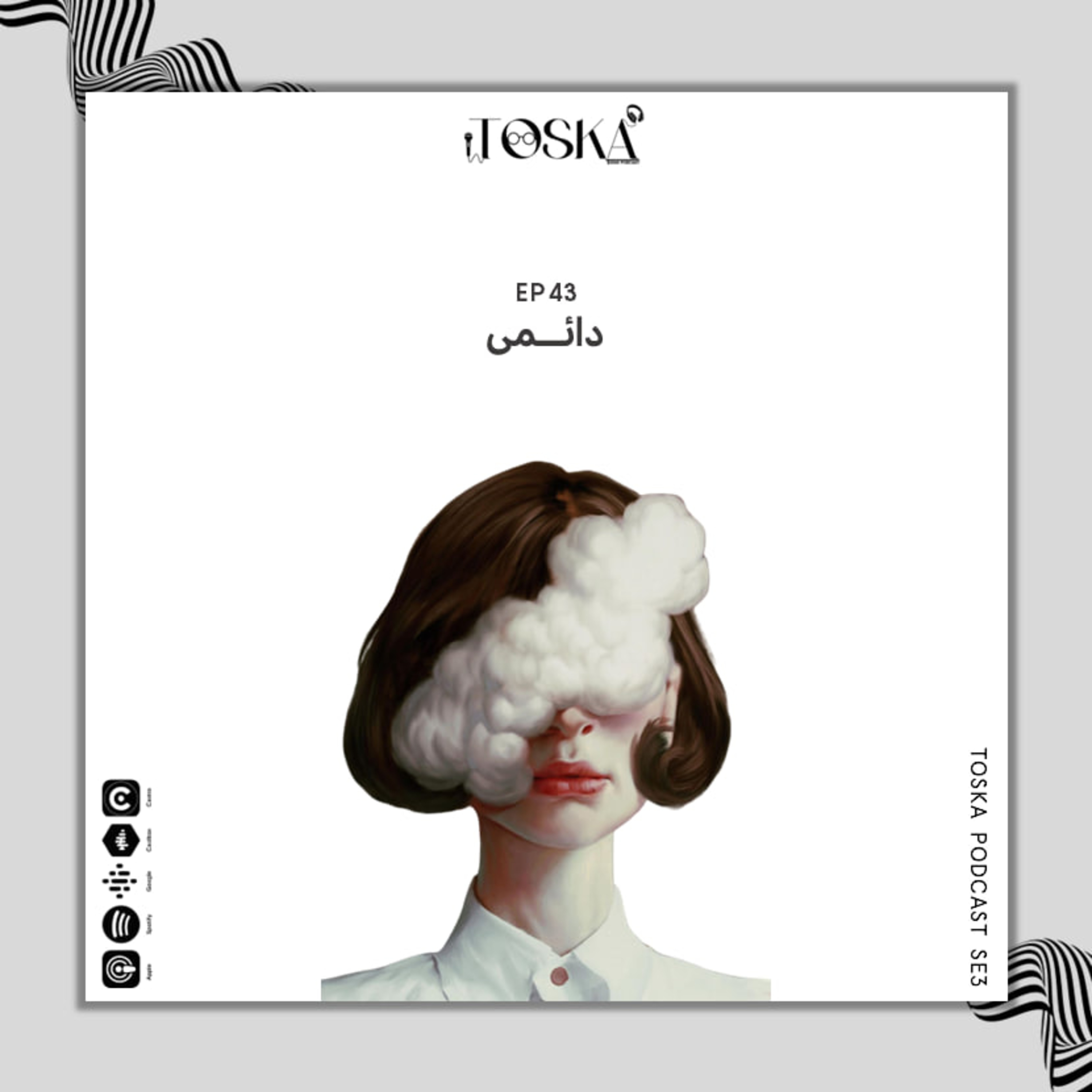 EP43 I دائمی