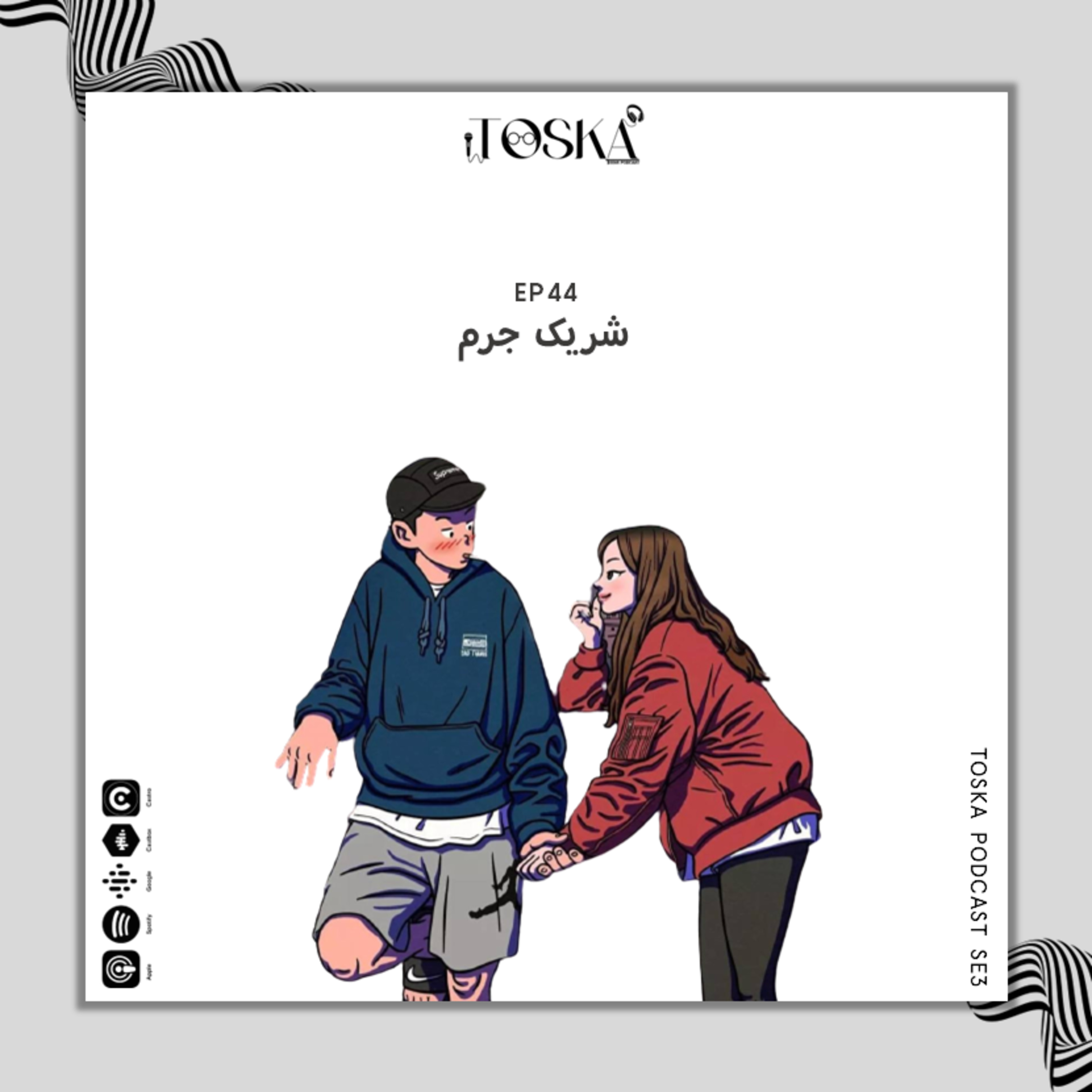 EP44 I شریک جرم