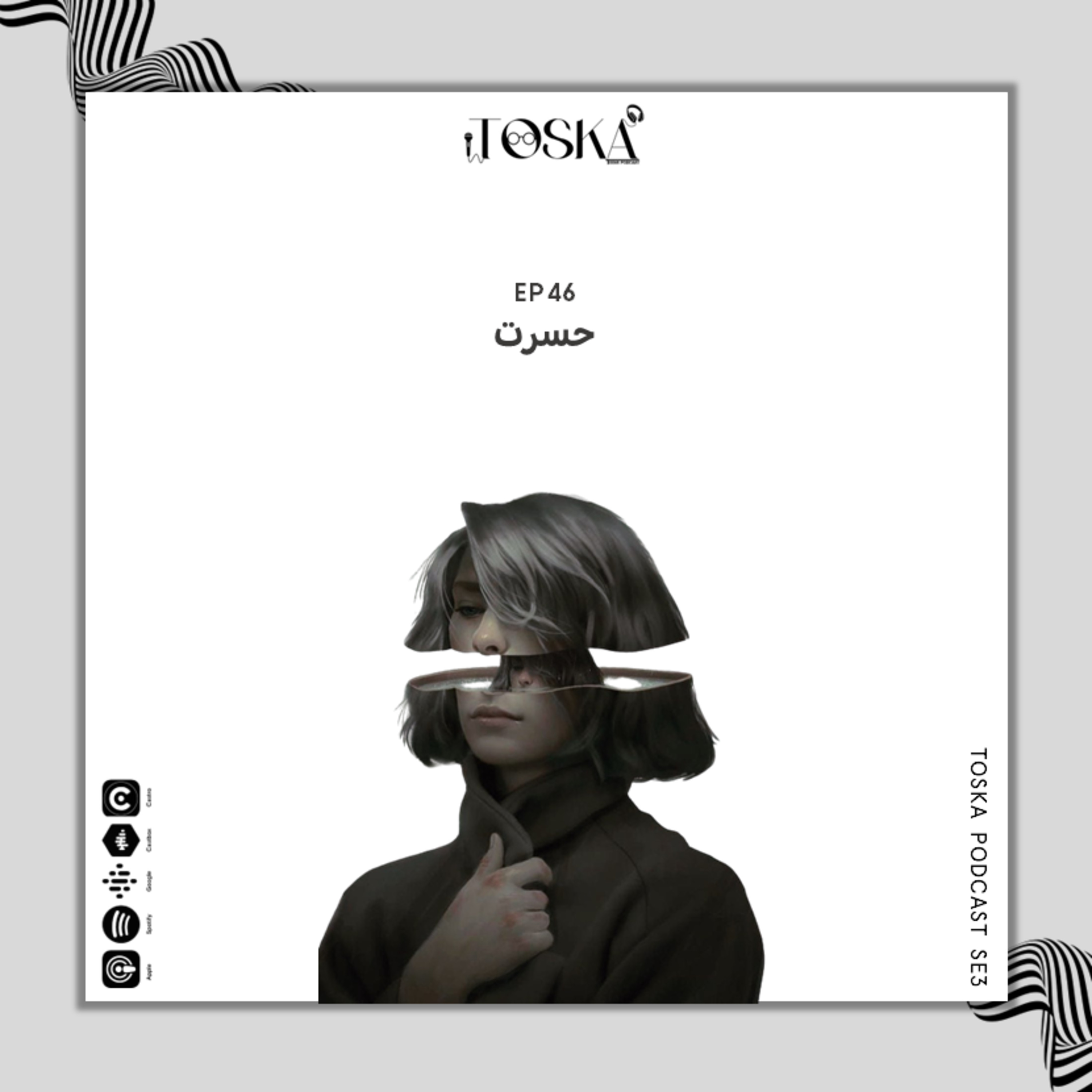 EP46 I حسرت
