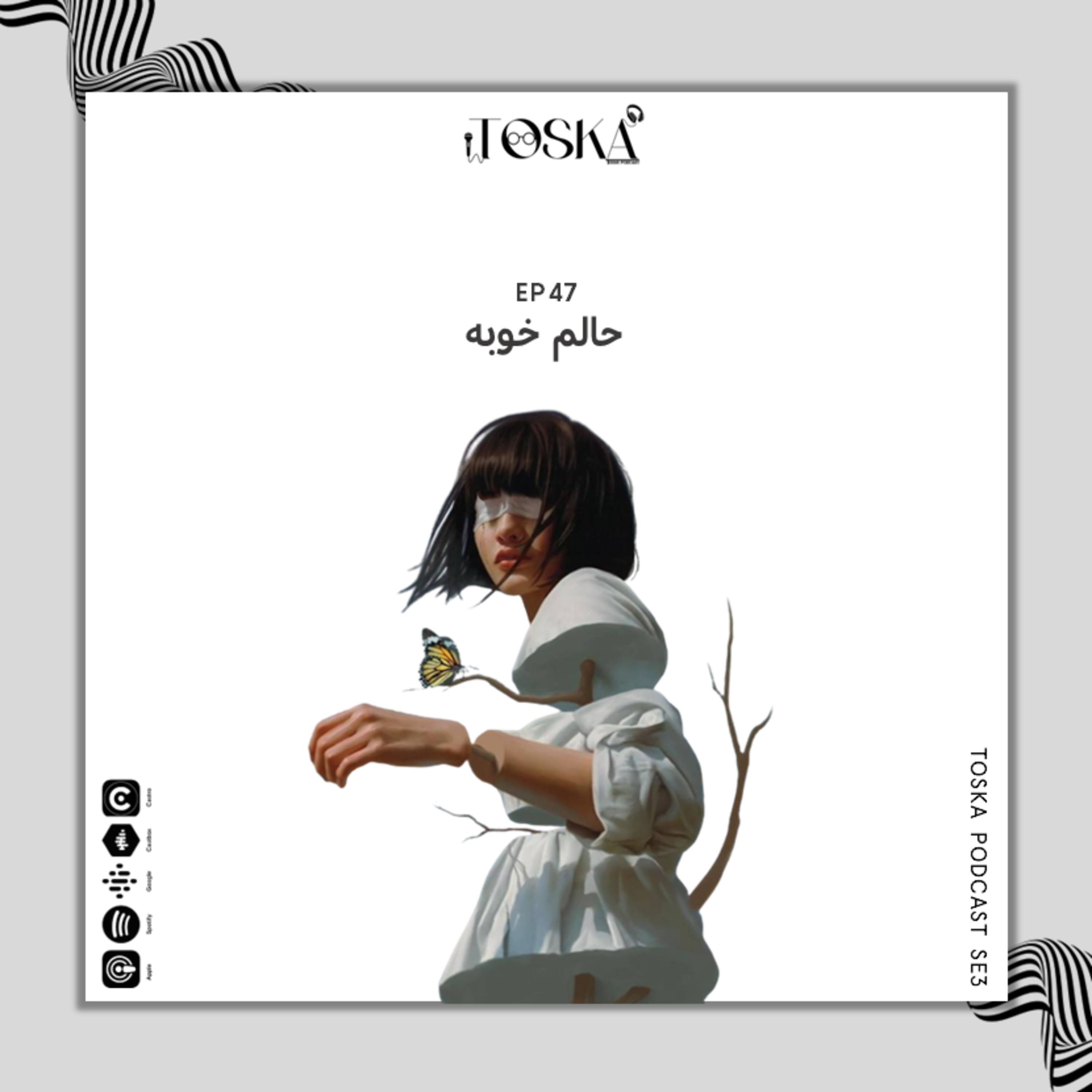 EP47 I حالم خوبه