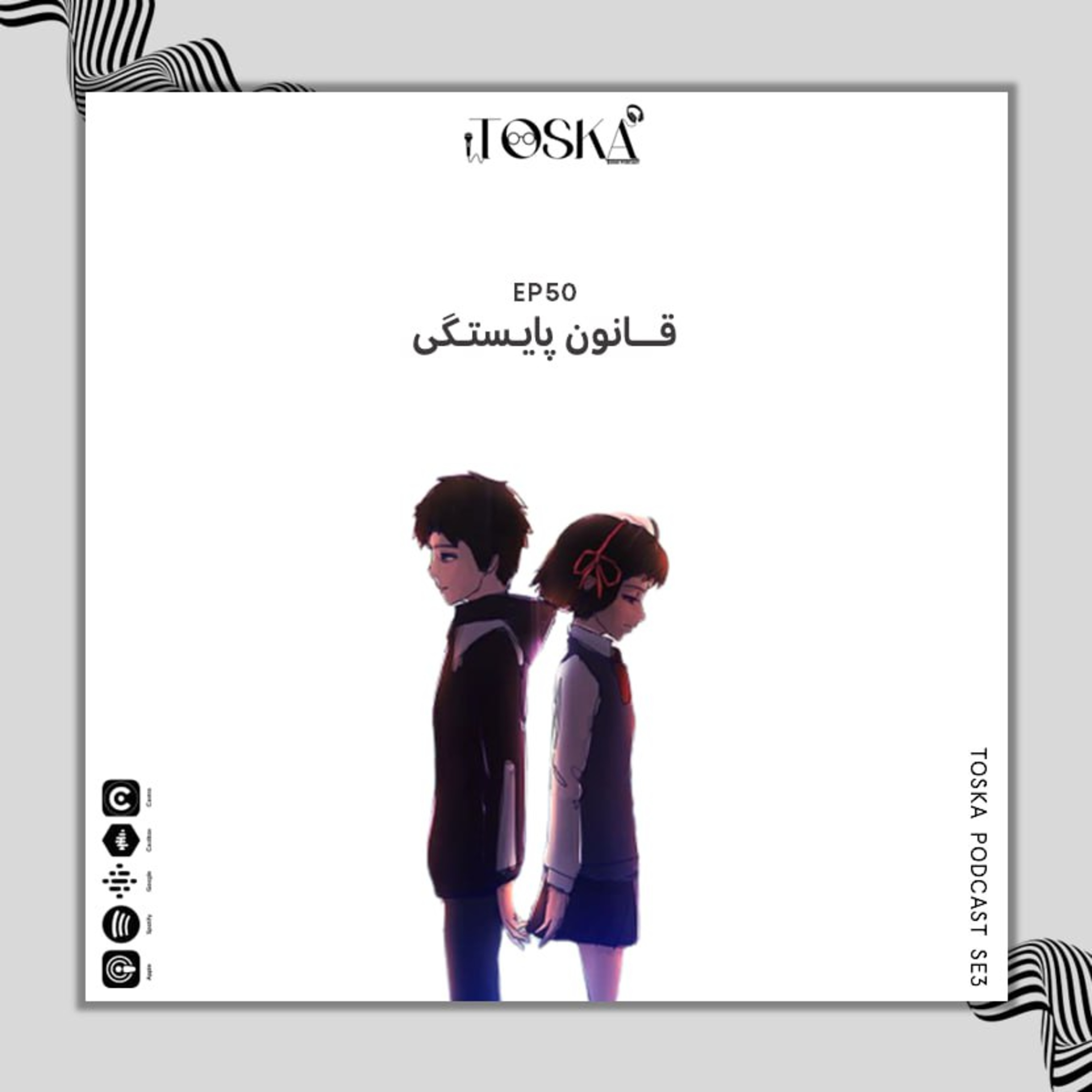 EP50 I قانون پایستگی
