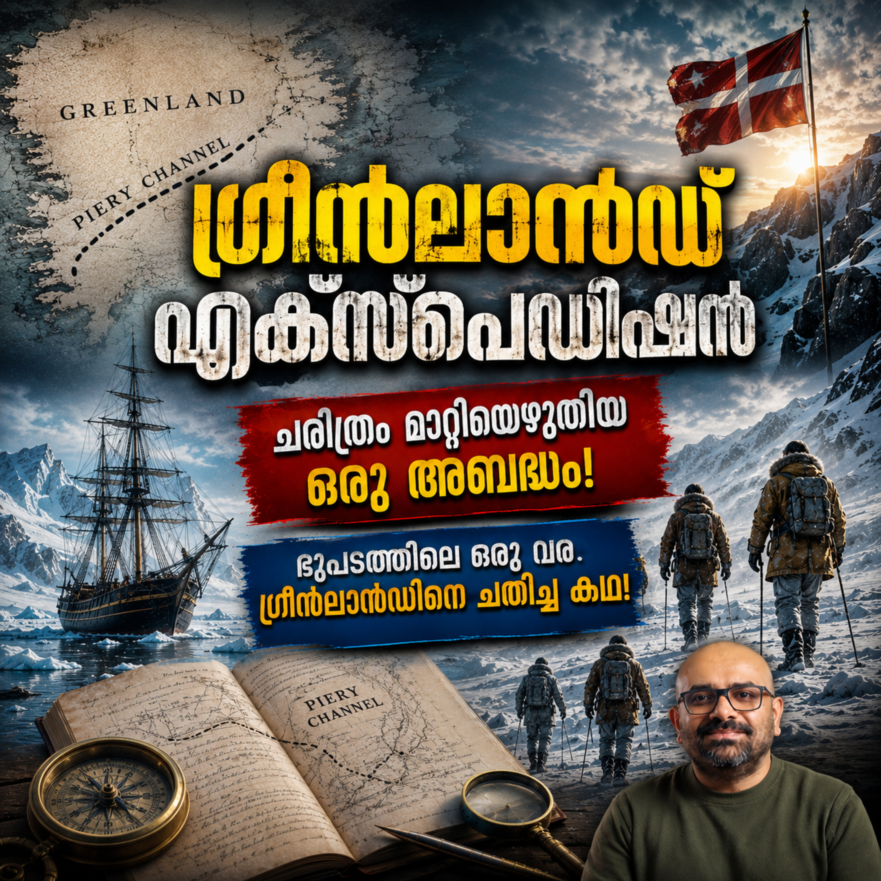 റോബർട്ട് പിയറിയും പിയറി ചാനലിന്റെ രഹസ്യവും | Malayalam Arctic History | Greenland Expedition