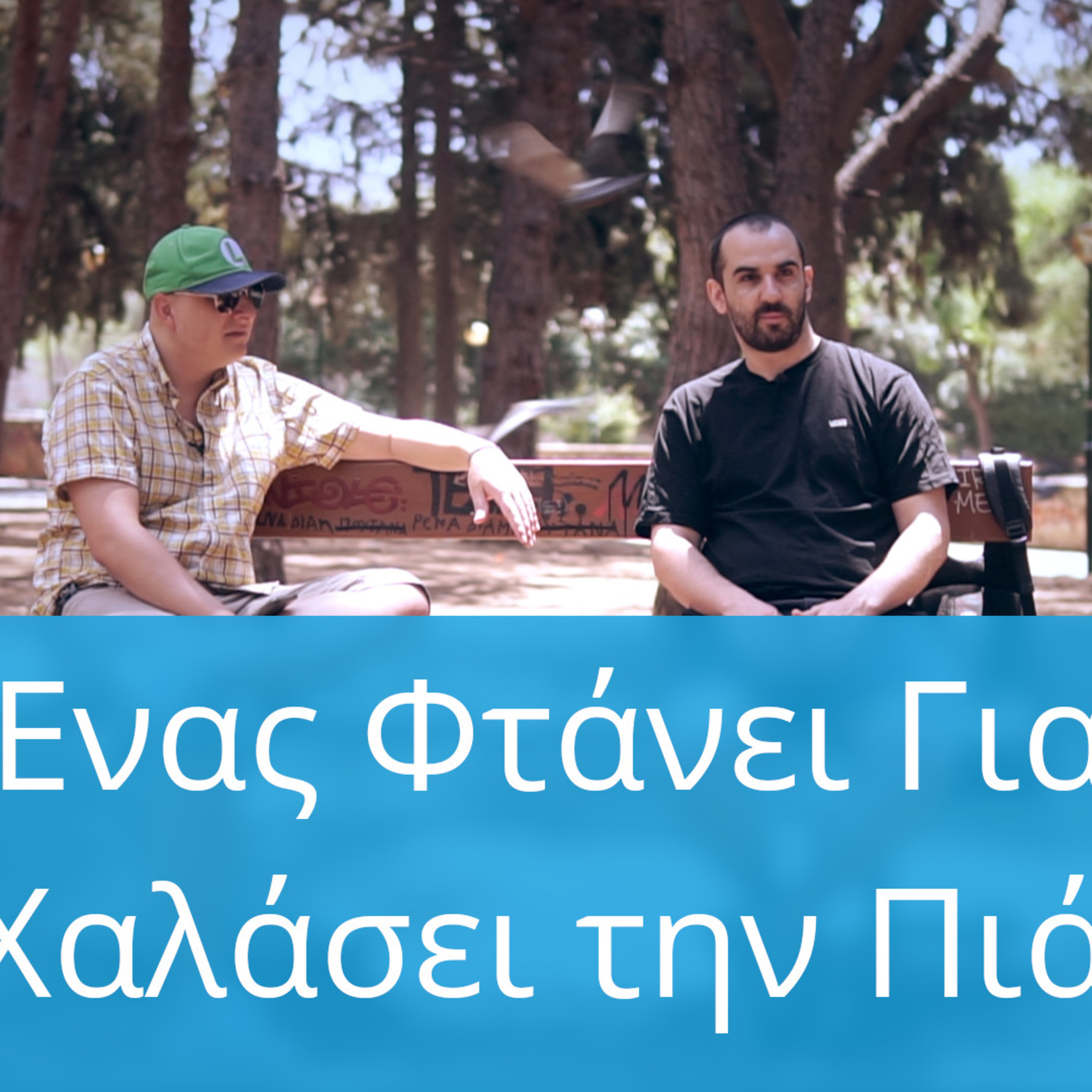 Η Καλή & Η Κακή Πιάτσα