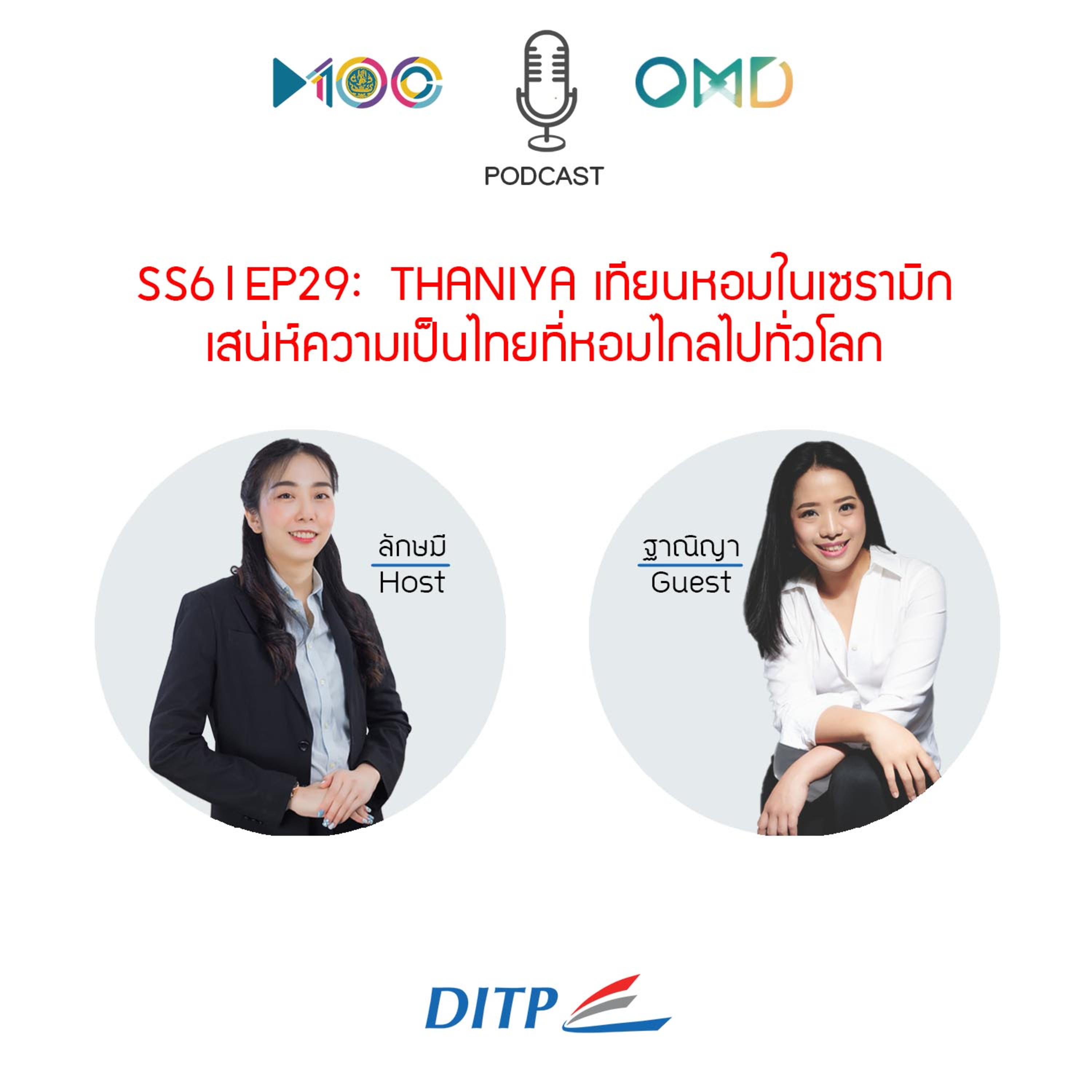 SS6 l EP29 THANIYA เทียนหอมในเซรามิก เสน่ห์ความเป็นไทยที่หอมไกลไปทั่วโลก