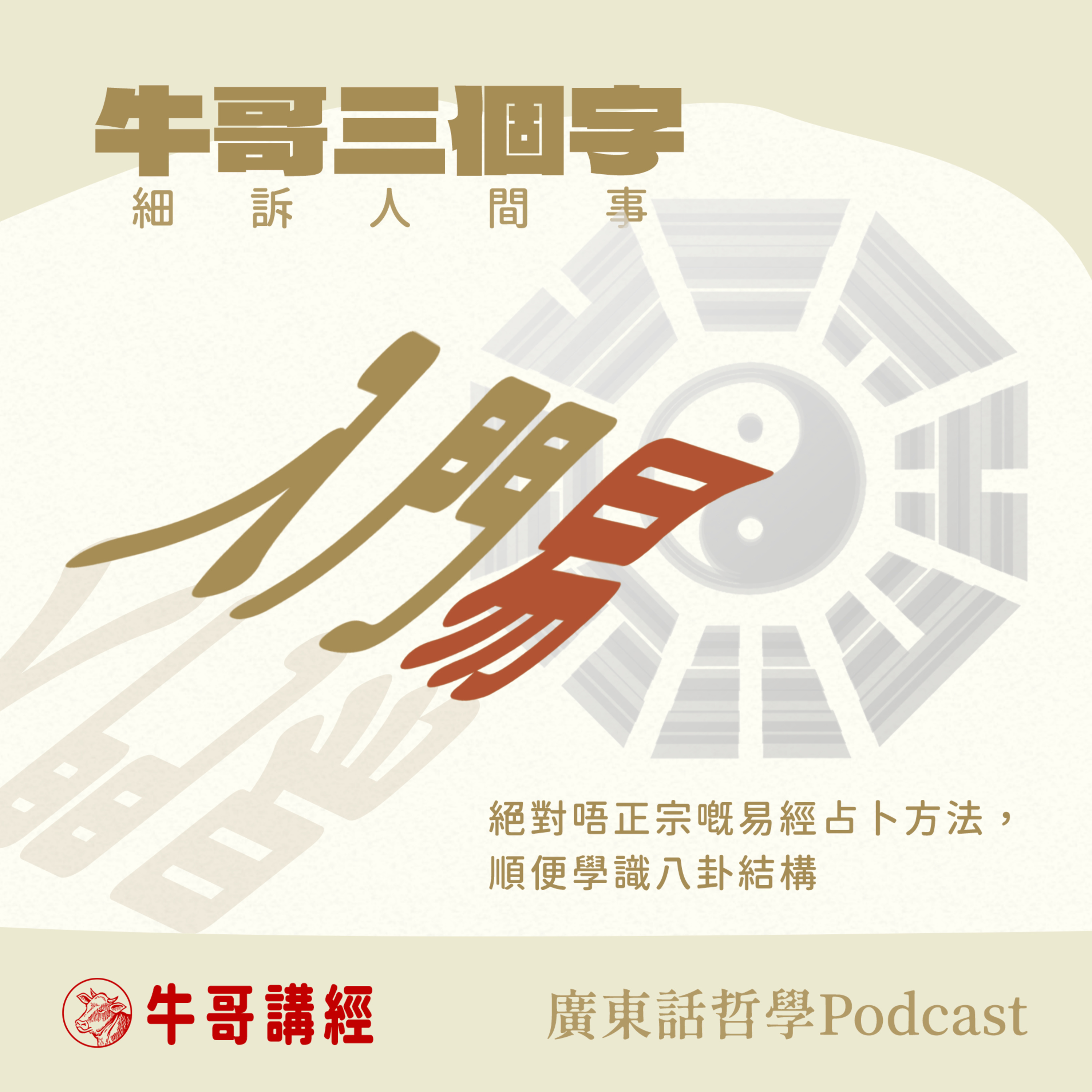 牛哥講經丨廣東話哲學、書籍分享