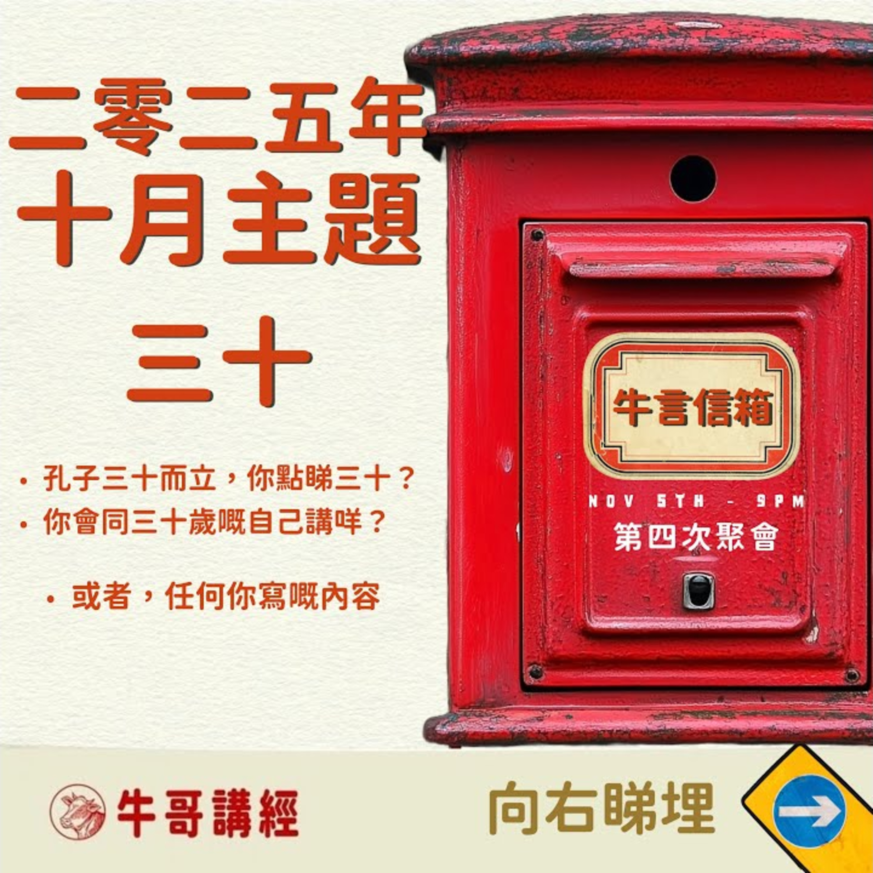 牛言信箱（4）：本月主題：三十——中年危機 vs 三十而立