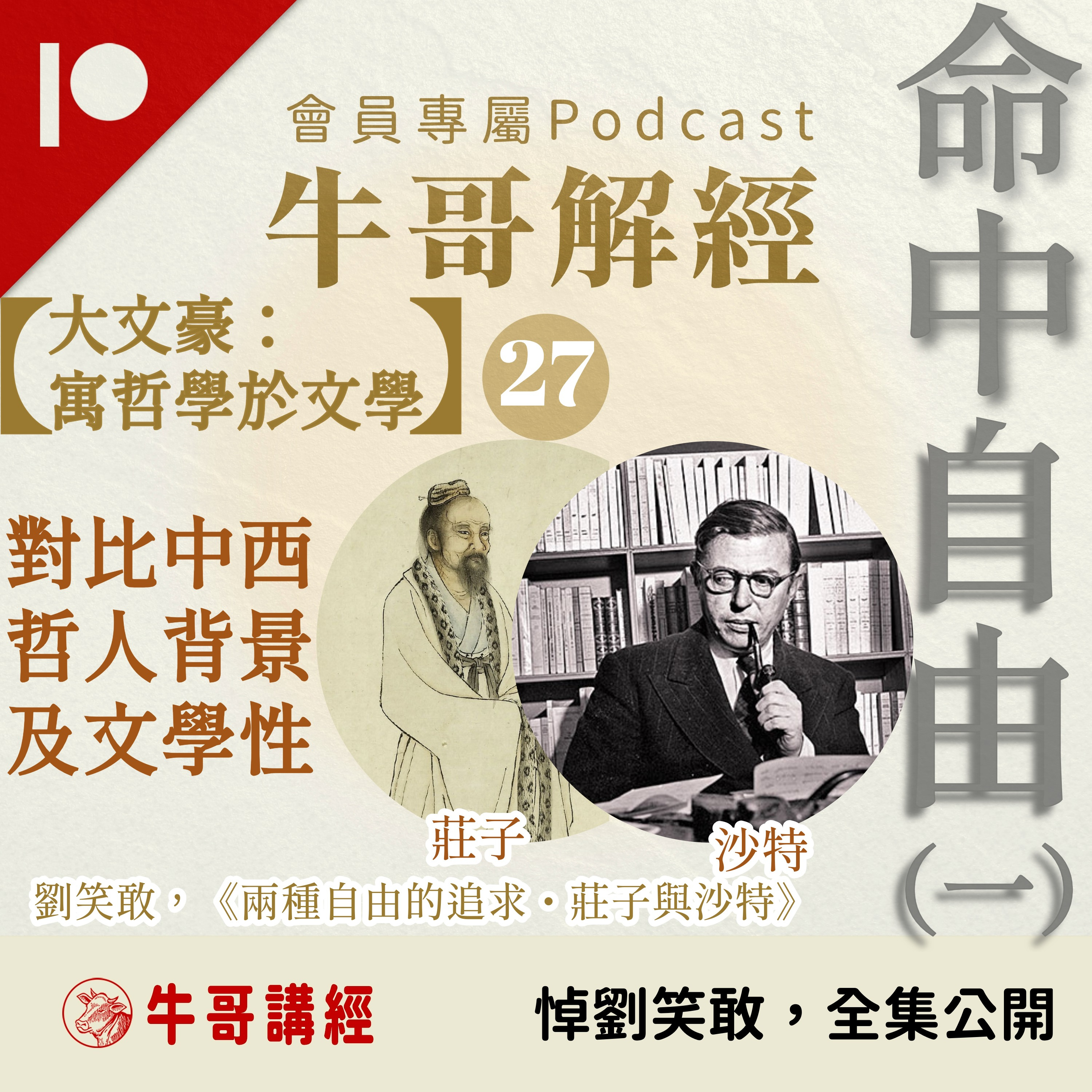 【悼劉笑敢,會員集數全集公開】牛哥解經(27):【寓哲學於文學嘅大文豪】莊子同沙特:時差二千年,地隔八千里,以文學語言共同展開「痛苦探索」丨命中自由(1)丨《兩種自由的追求・莊子與沙特》 Episode cover
