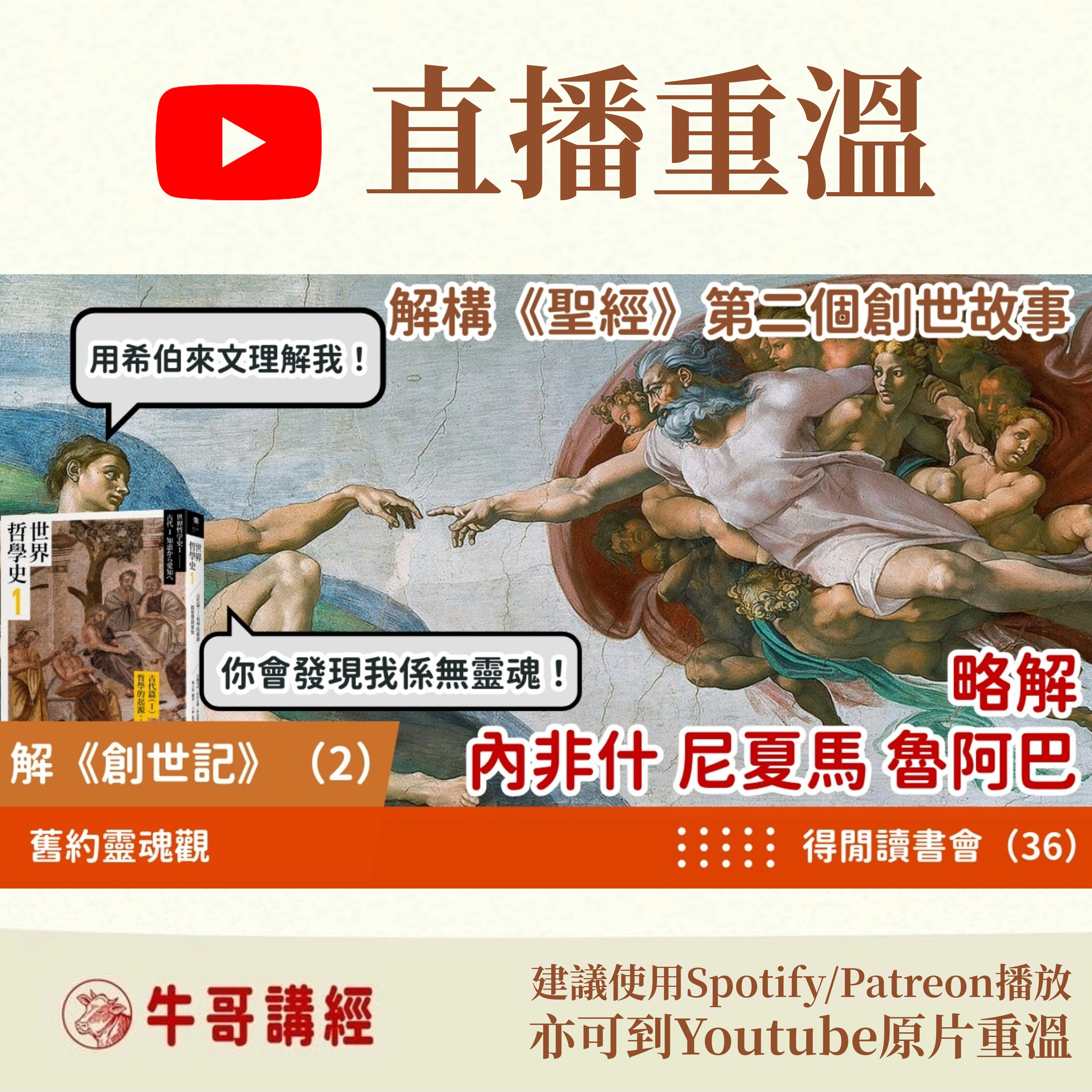 【舊約靈魂觀】解《創世記》(2):亞當有無「靈魂」?《聖經》第二個創世故事當中嘅希伯來文——內非什(Nephesh)、尼夏馬、魯阿巴丨得閒讀書會(36)丨《世界哲學史》 Episode cover