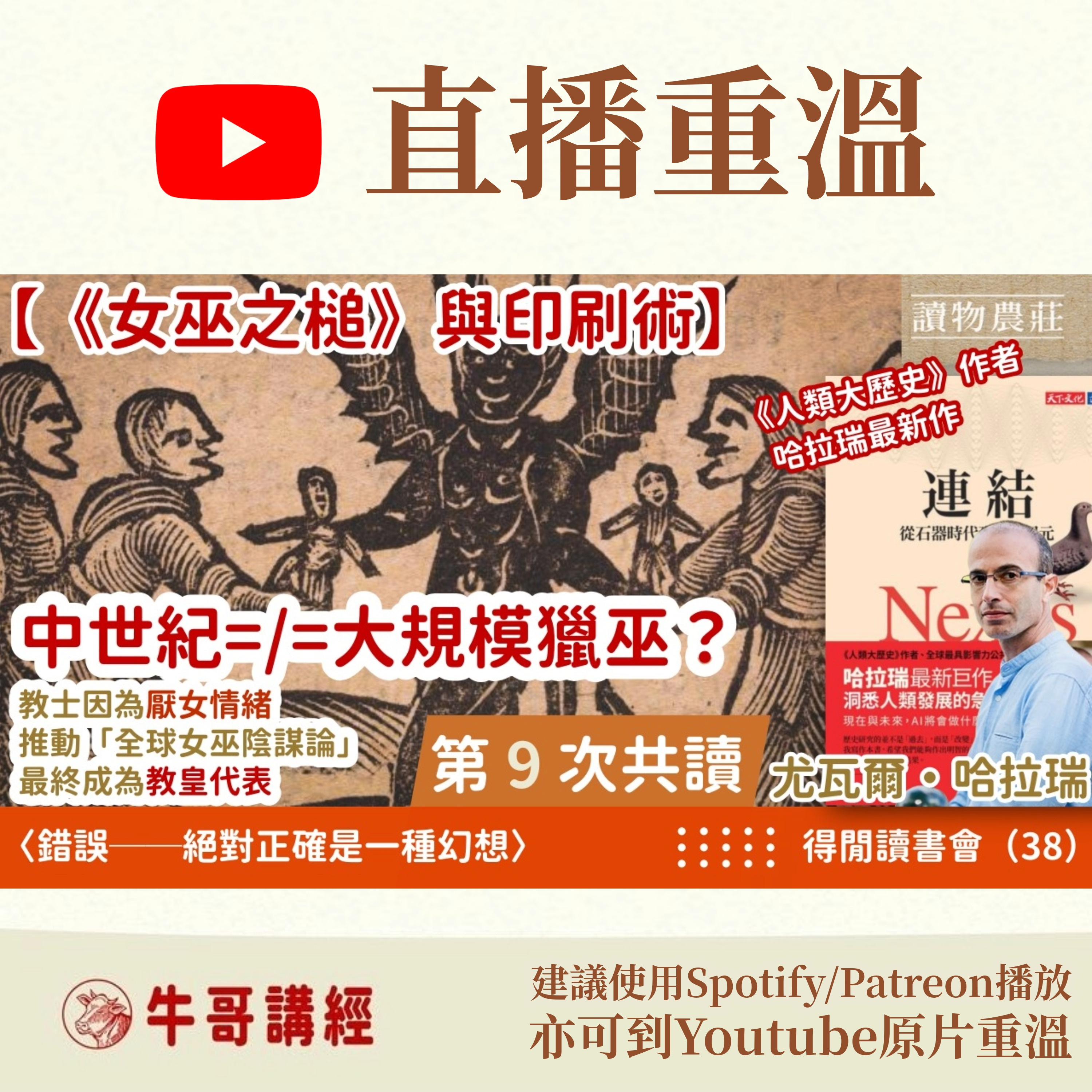 哈拉瑞最新作，《連結》（9）丨【《女巫之槌》與印刷術】中世紀只係出現過一場大規模獵巫？教士因為厭女情緒，推動「全球女巫陰謀論」，最終成為教皇代表……丨得閒讀書會（38）丨〈錯誤──絕對正確是一種幻想〉 episode artwork