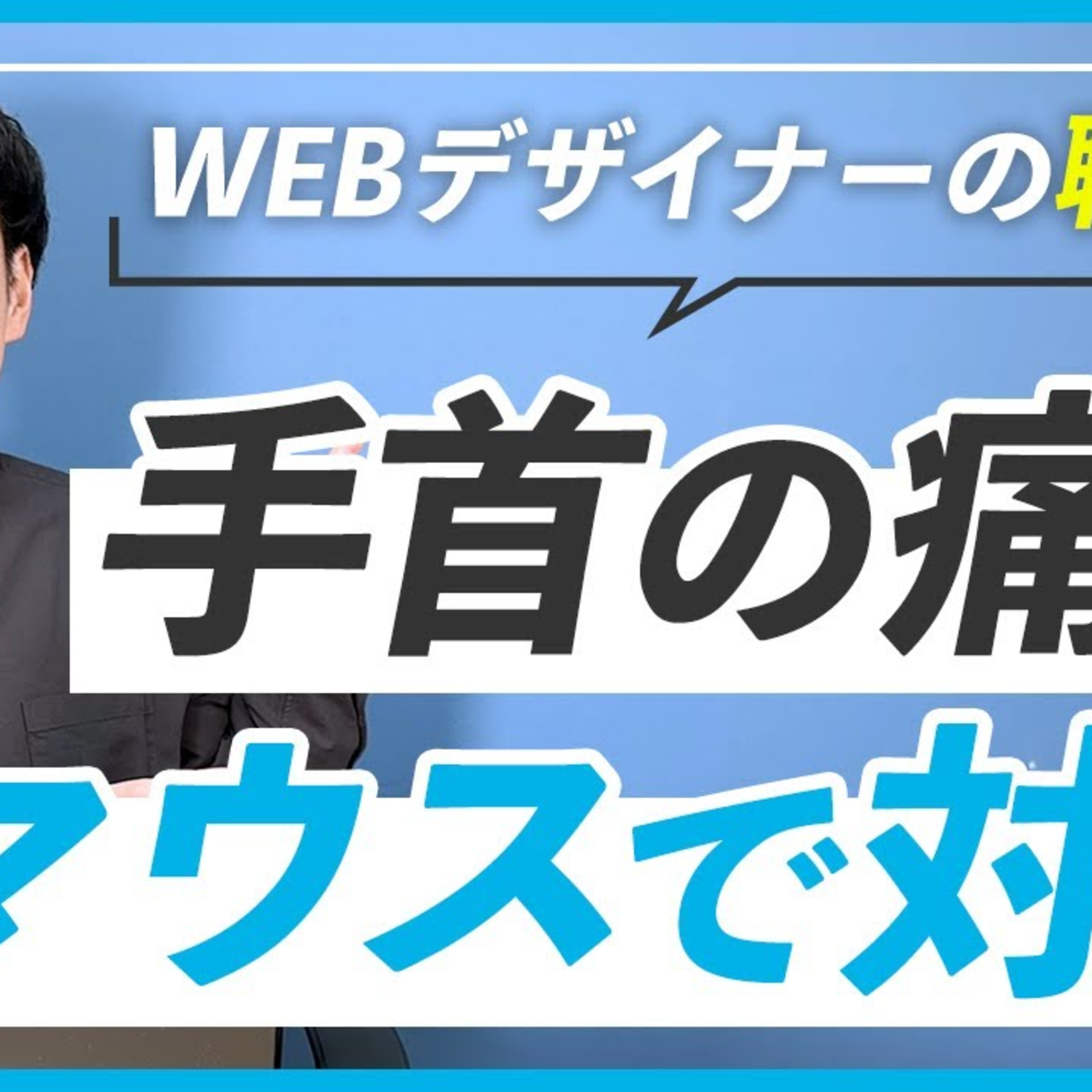 【手首が痛い】WEBデザイナーにおすすめのマウスはコレ episode artwork