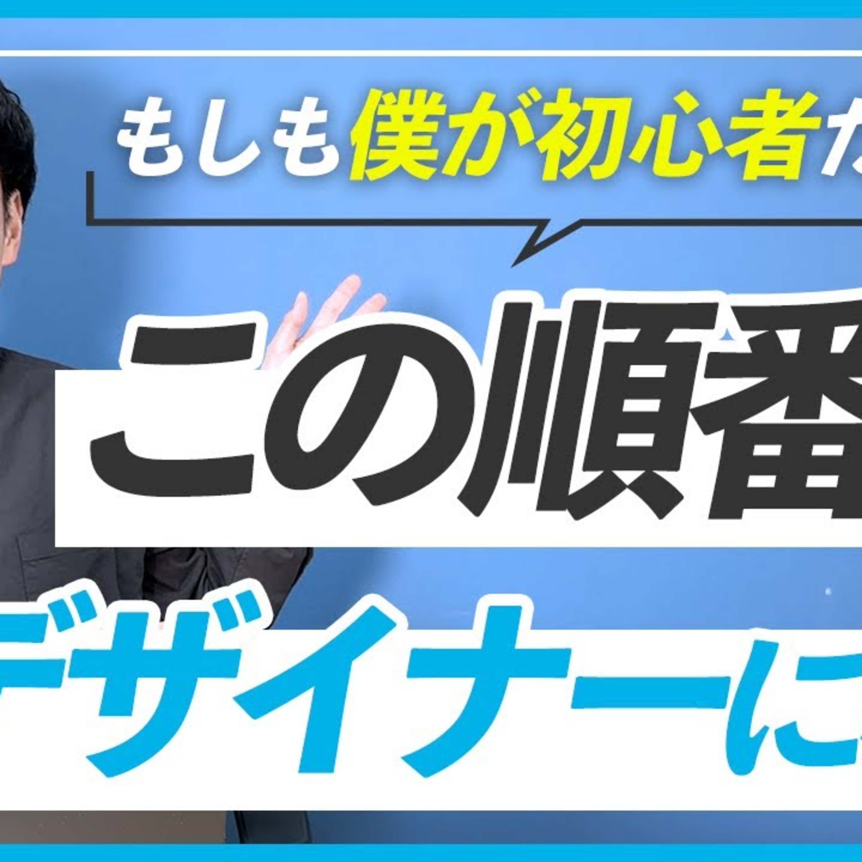 【WEBデザイン】出永が初心者に戻ったらWEBデザイナーになるために何をする？ episode artwork