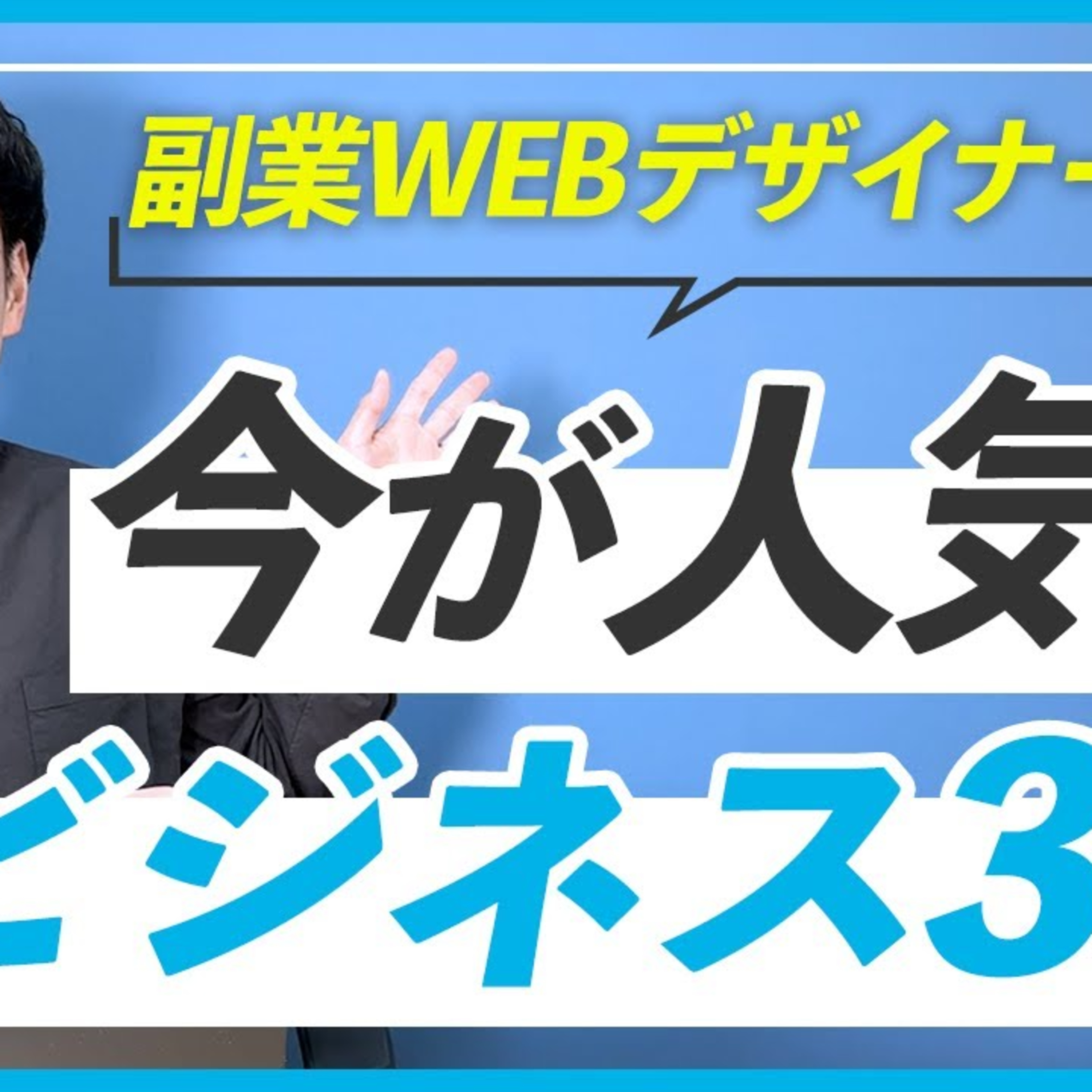 【問い合わせ多数】副業WEBデザイナーにおすすめするニーズがあるビジネス3選 episode artwork