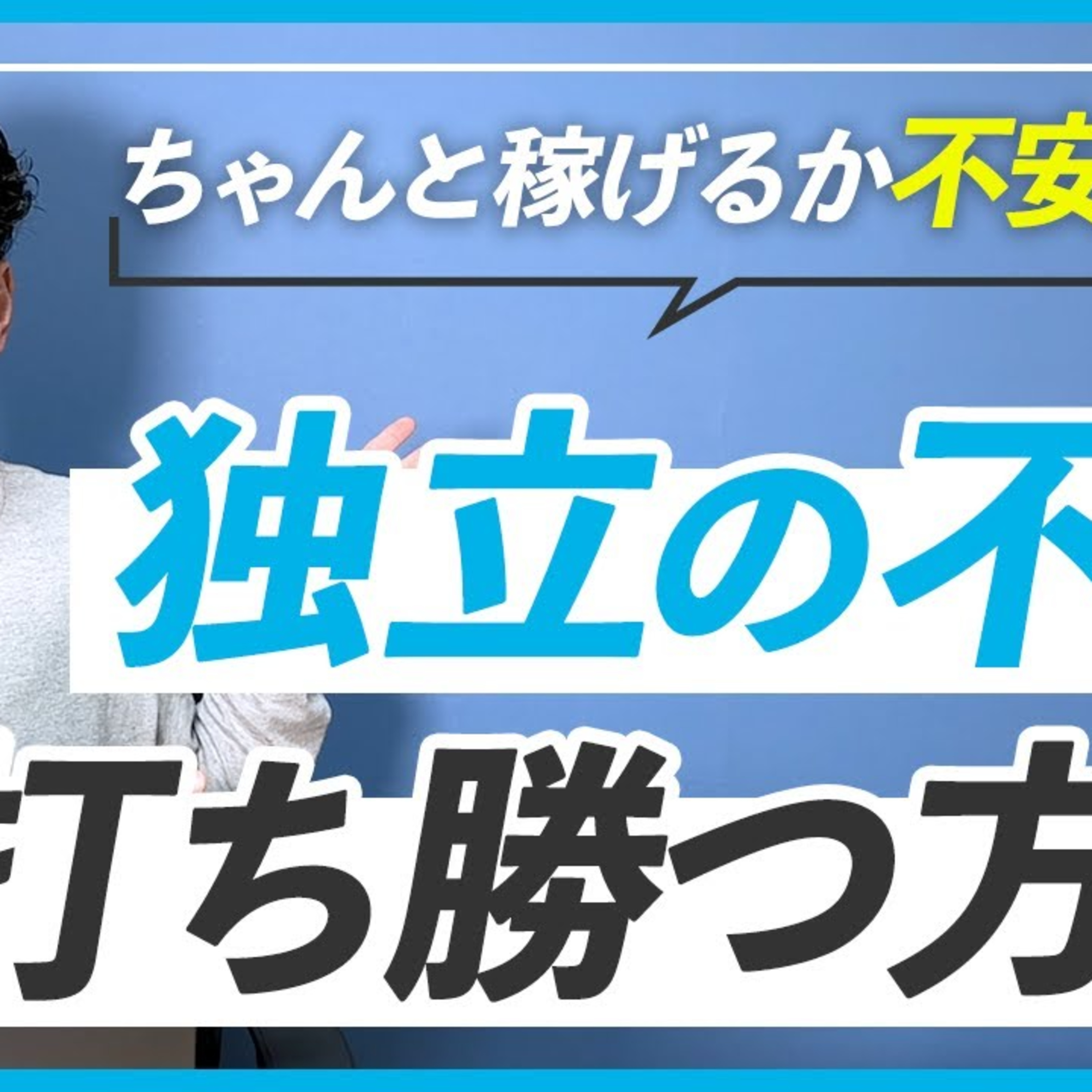 【独立したいけど怖い】フリーランスになりたいけど失敗するのが怖くて動けないあなたへ episode artwork