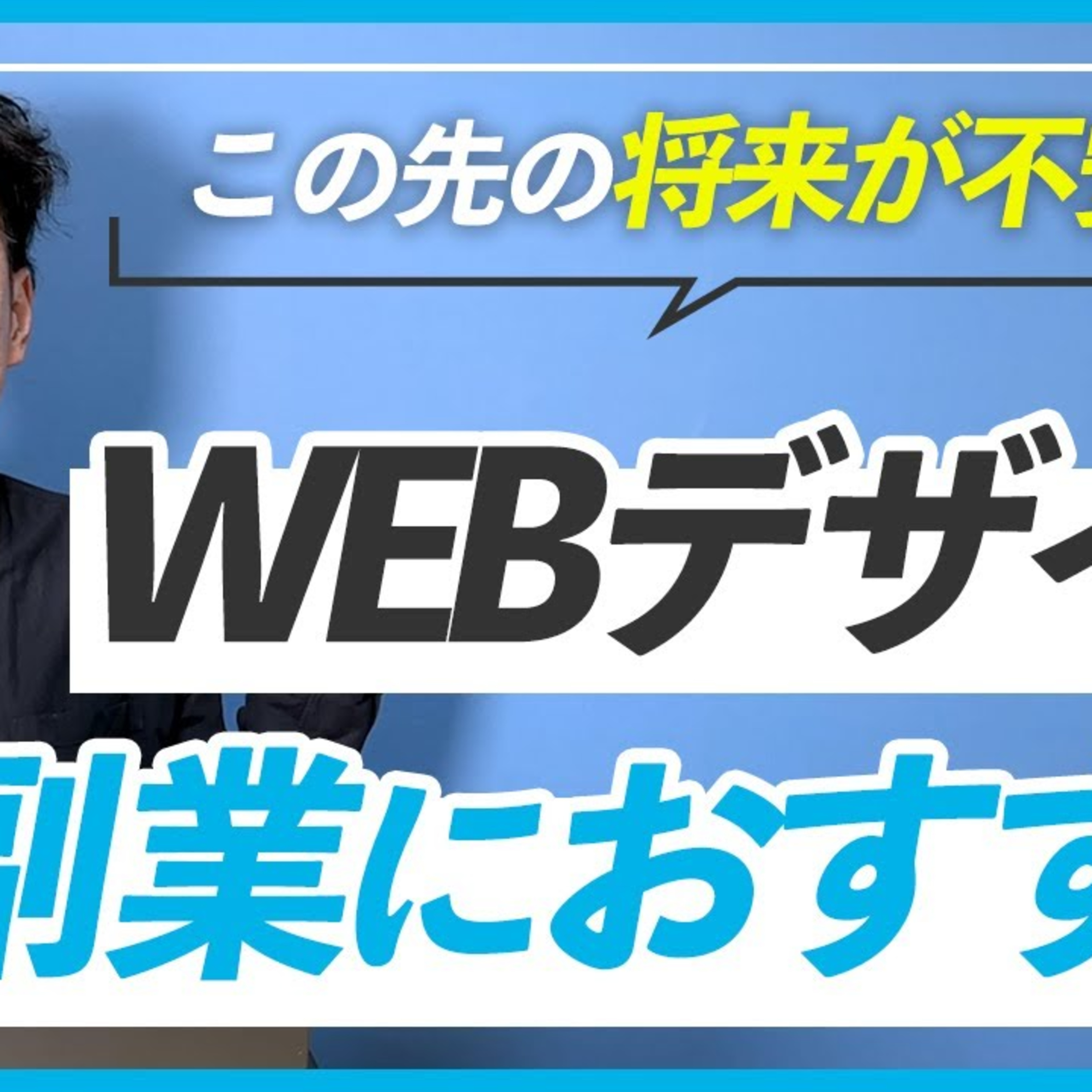 【将来が不安な方へ】副業を始めるならWEBデザインをオススメする3つの理由 episode artwork