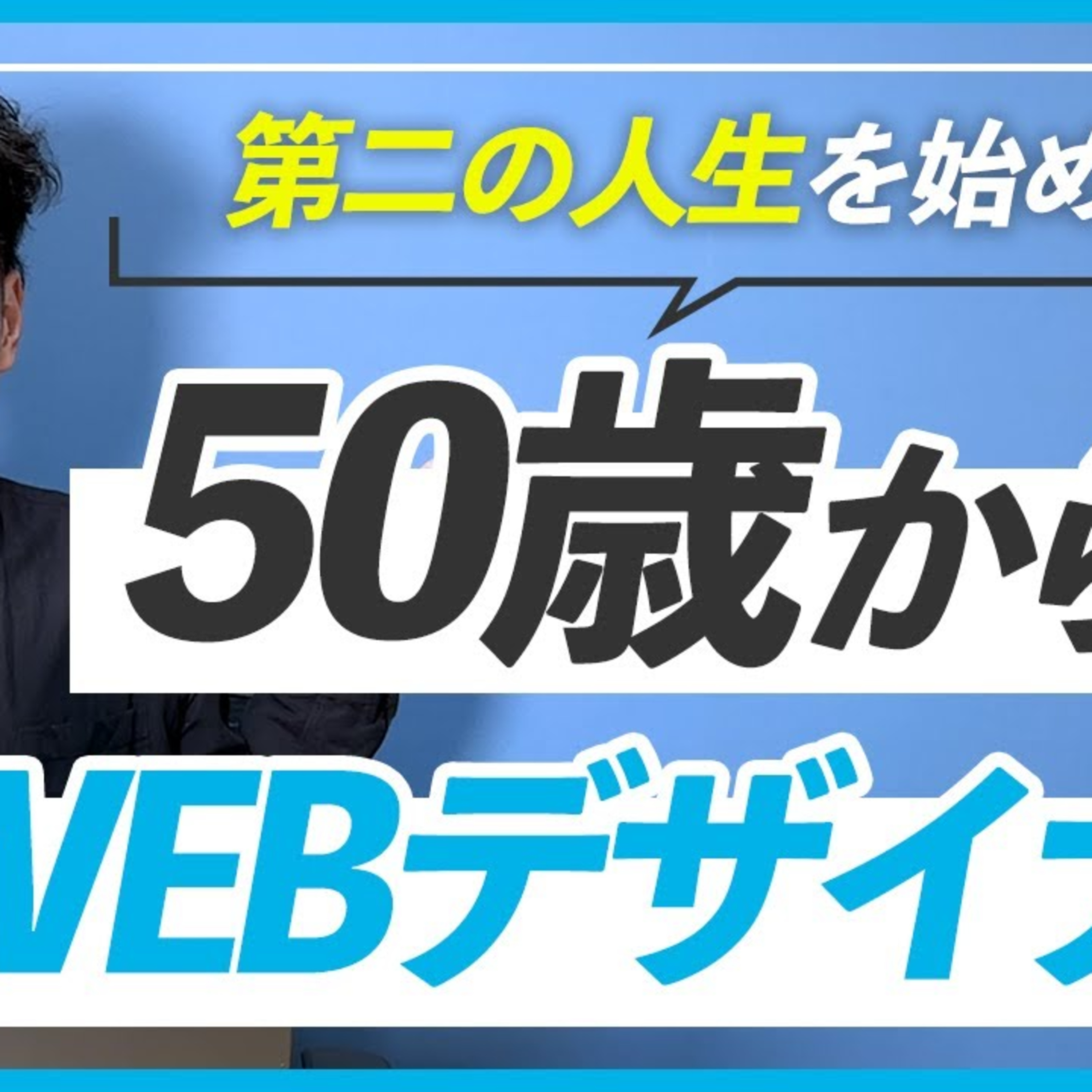 【50代の方も】セカンドライフでこれからWEBデザイナーを目指すあなたへ episode artwork