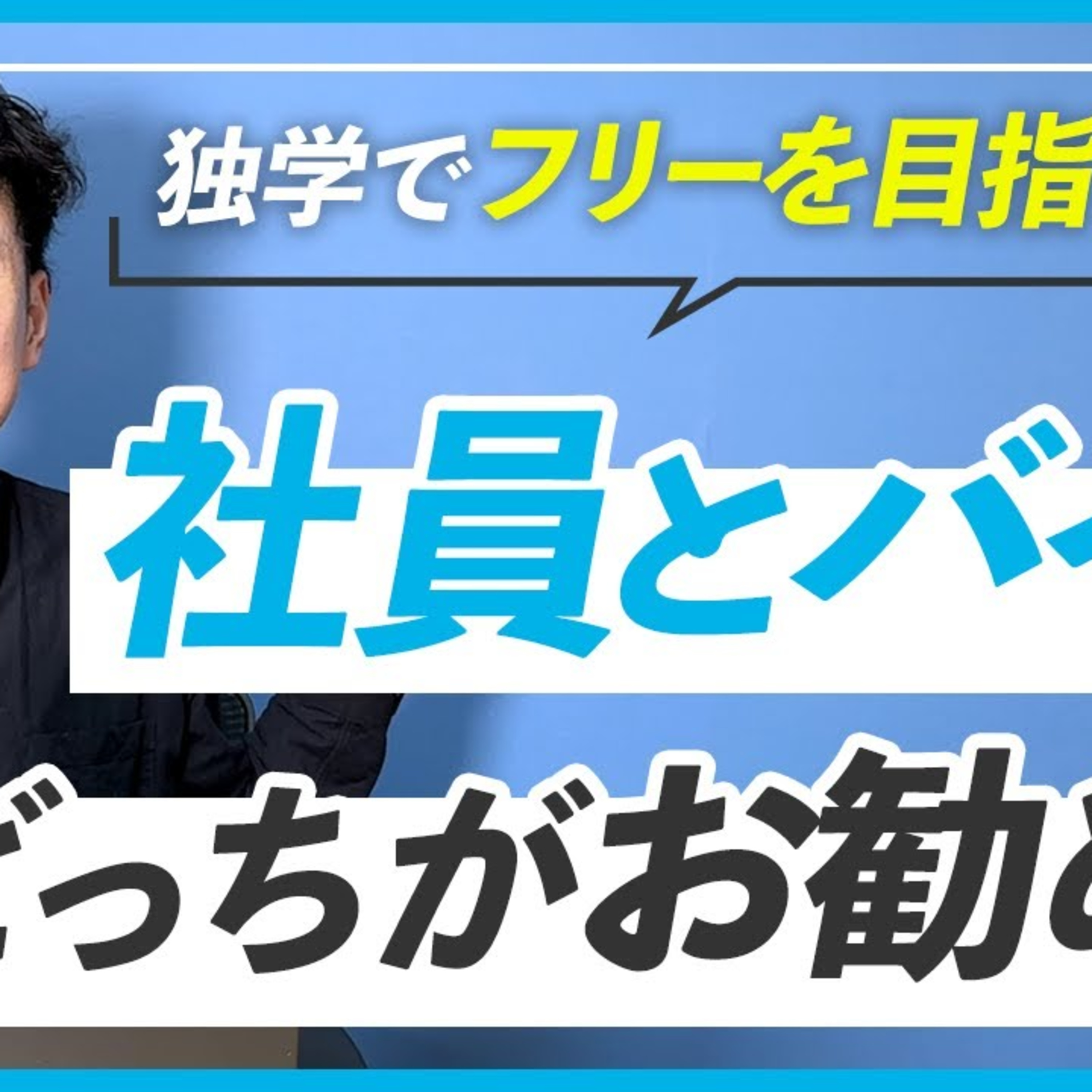 【WEBデザイン】フリーランスになるために会社をやめてアルバイトした方が早い？ episode artwork