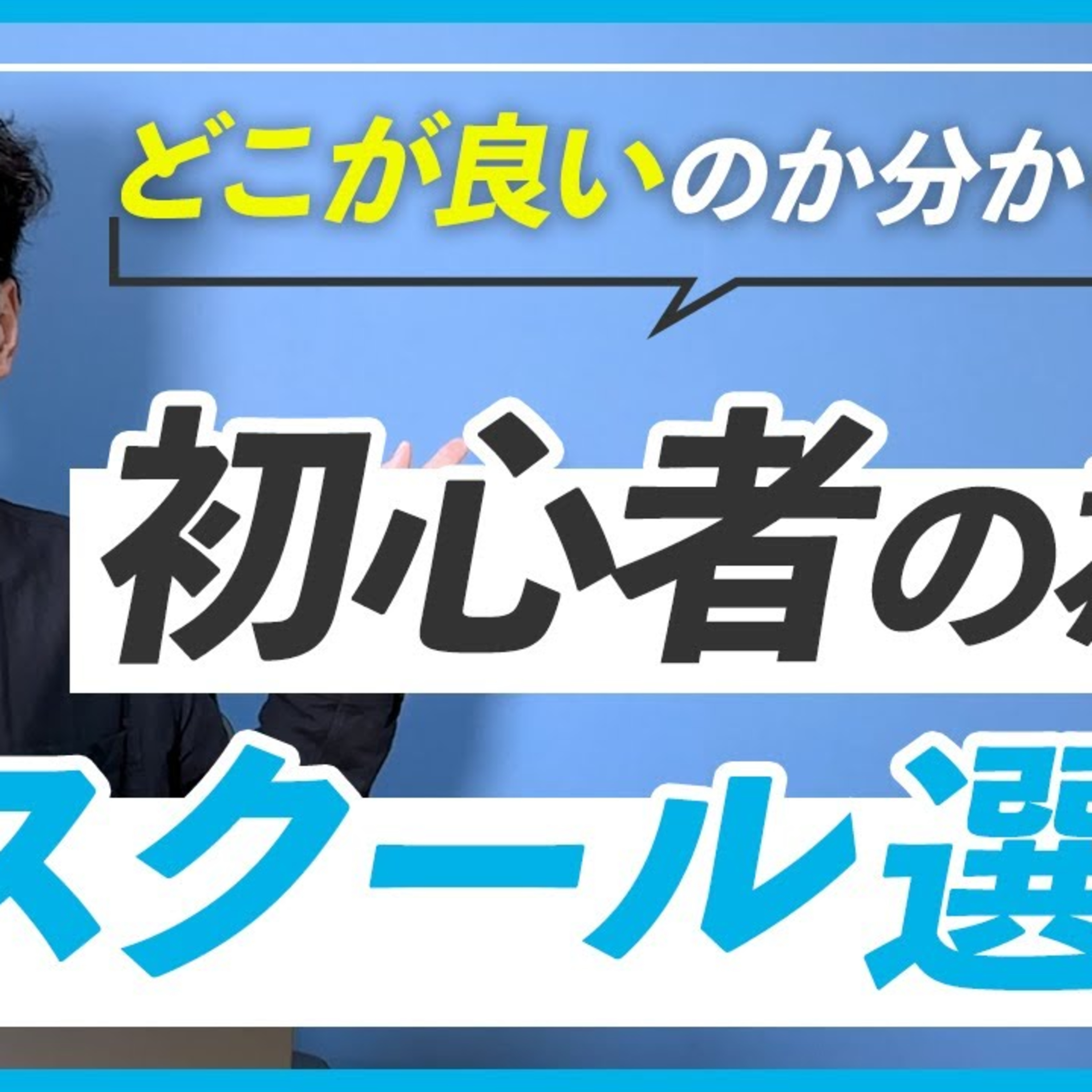 【WEBデザイナー】初心者のためのWEBデザインスクールの選び方5つのポイント episode artwork
