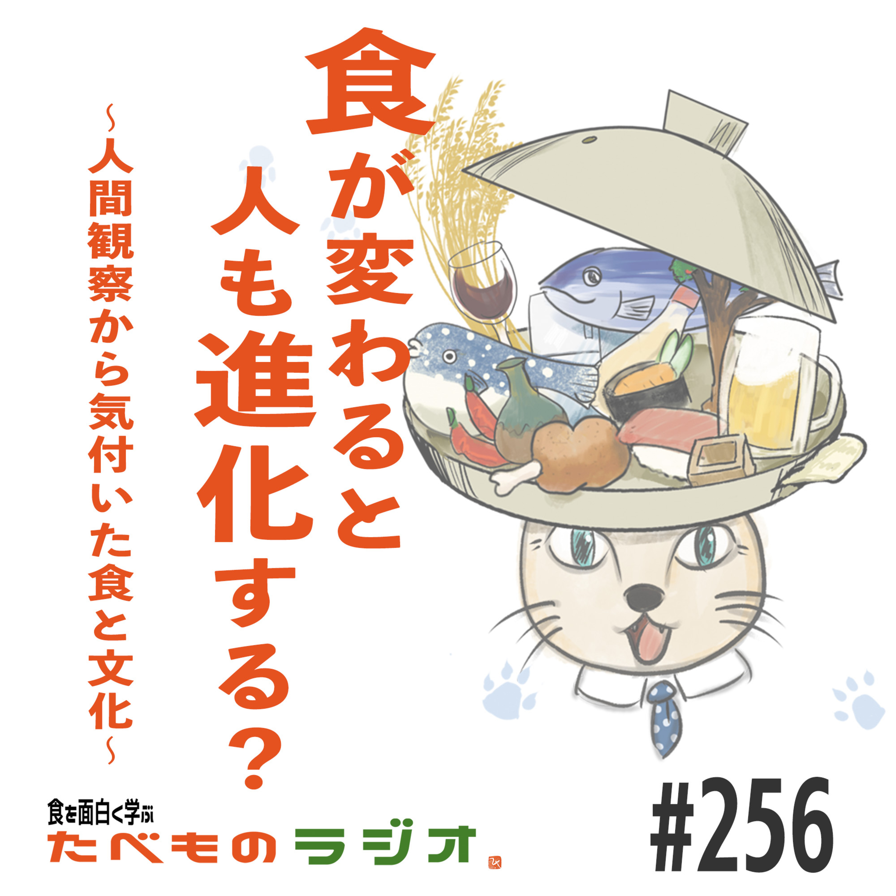 #256 食が変わると人が進化する？〜人間観察から気付いた食と文化〜