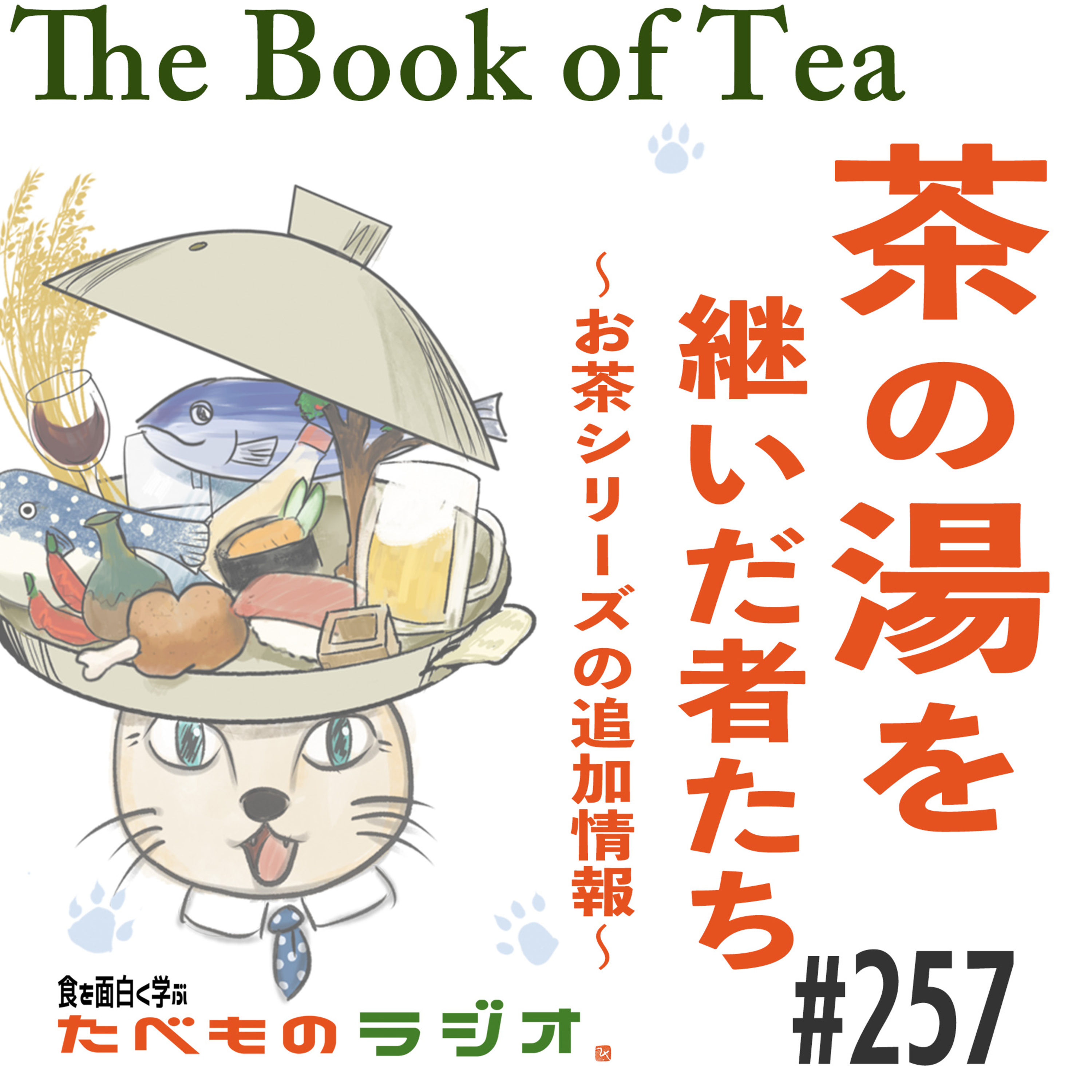 #257 茶の湯を継いだ者たち〜抹茶と茶の湯〜The Book of Tea