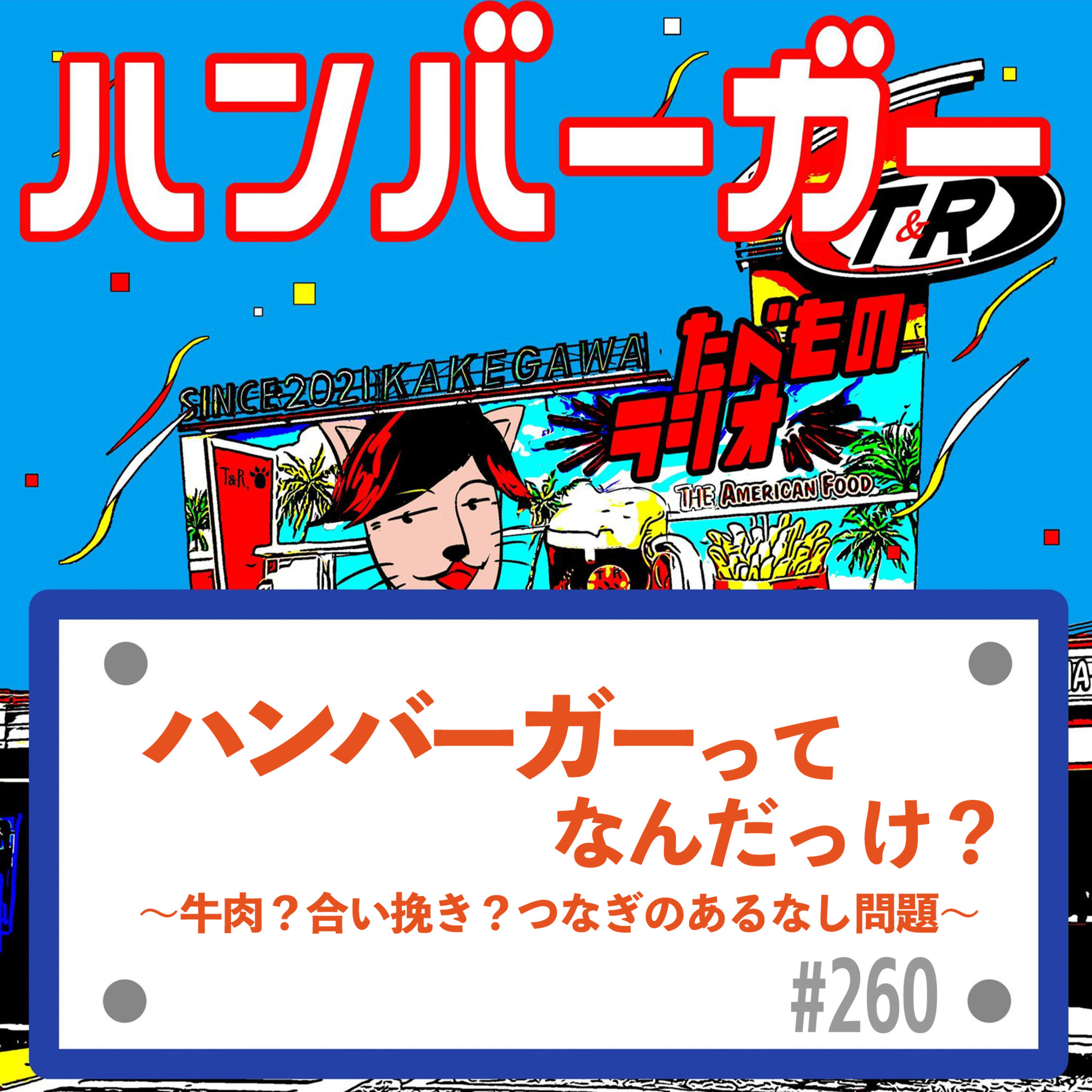 #260 （s29-2)ハンバーガーってなんだっけ？〜牛肉？合い挽き？つなぎのあるなし問題〜