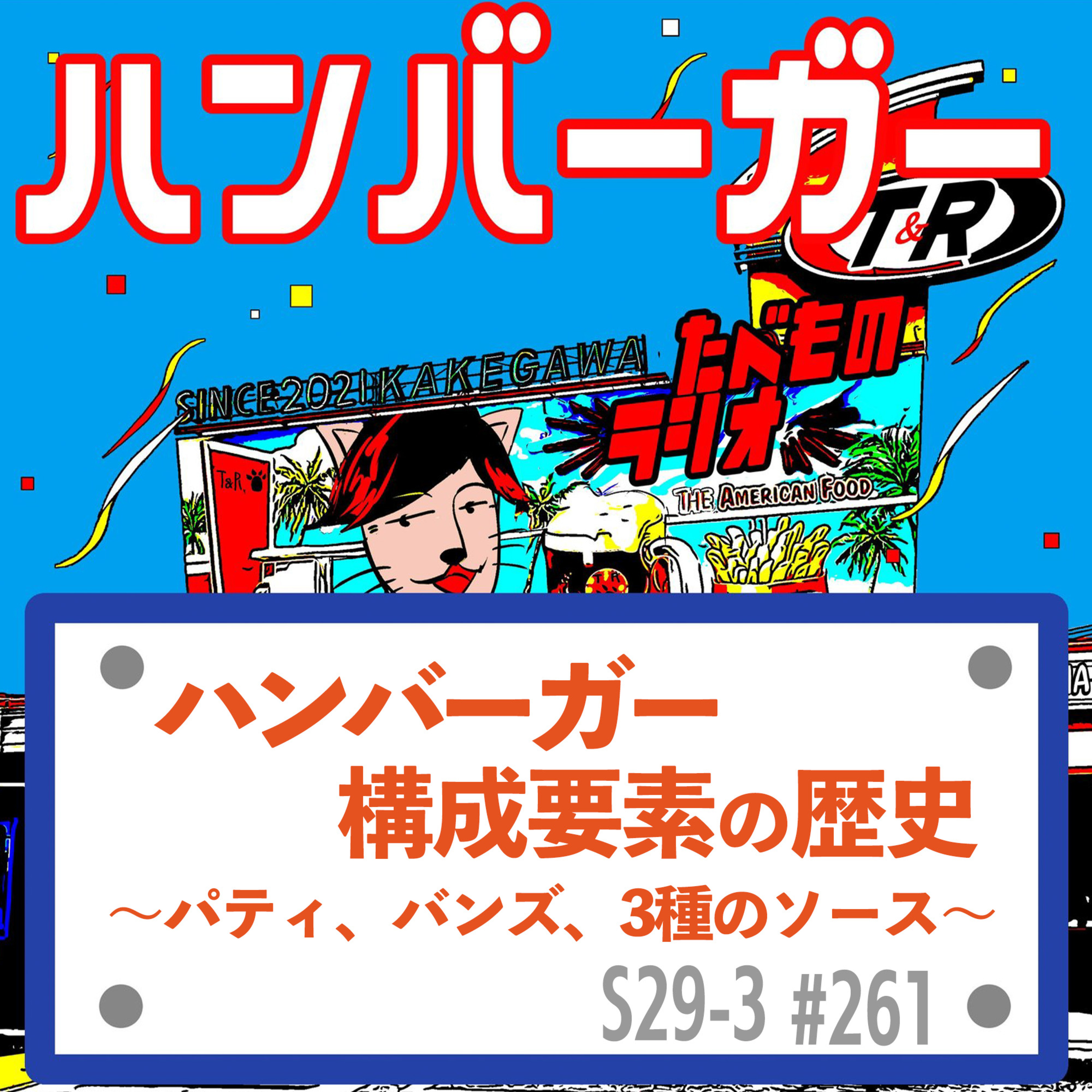 #261（s29-3)ハンバーガーの構成要素の歴史〜パティ、バンズ、3種のソース〜