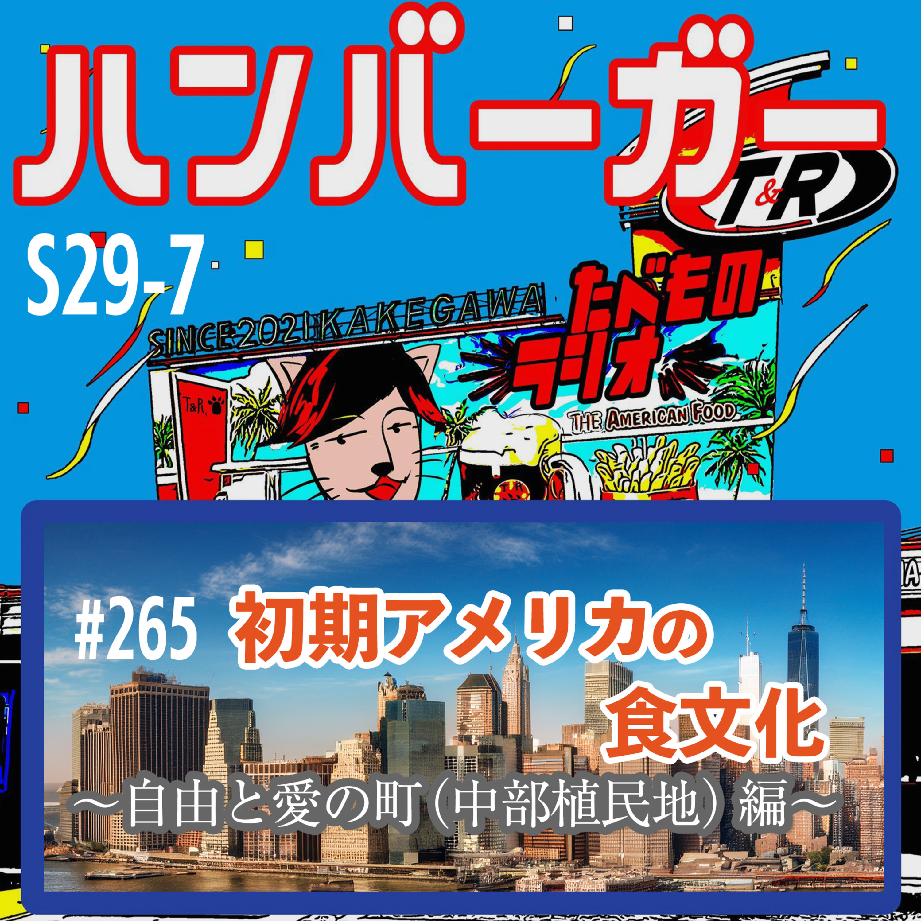 #265（s29-7)初期アメリカの食文化〜自由と愛の町（中部植民地）編〜