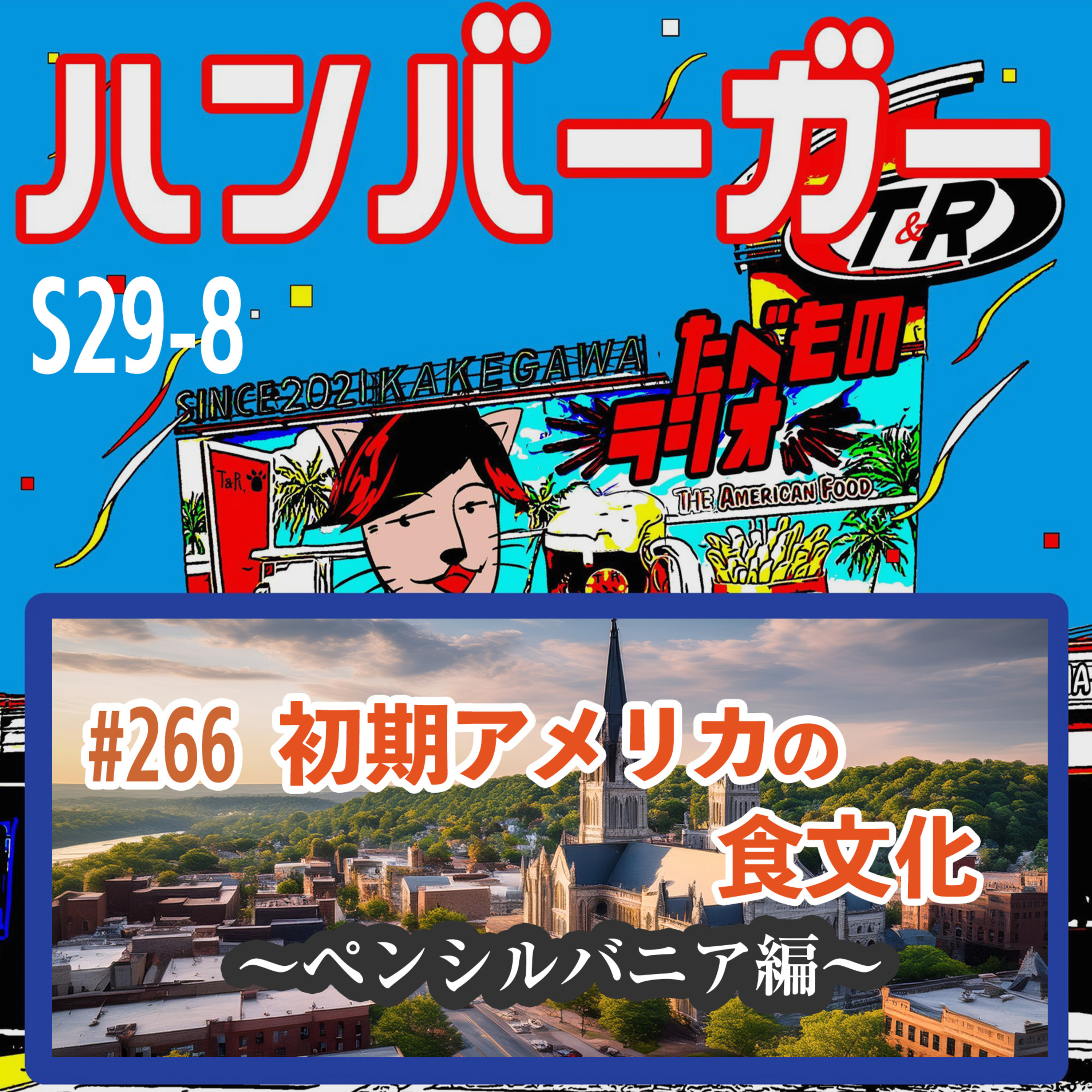 #266（s29-8)初期アメリカの食文化〜ペンシルバニア編〜