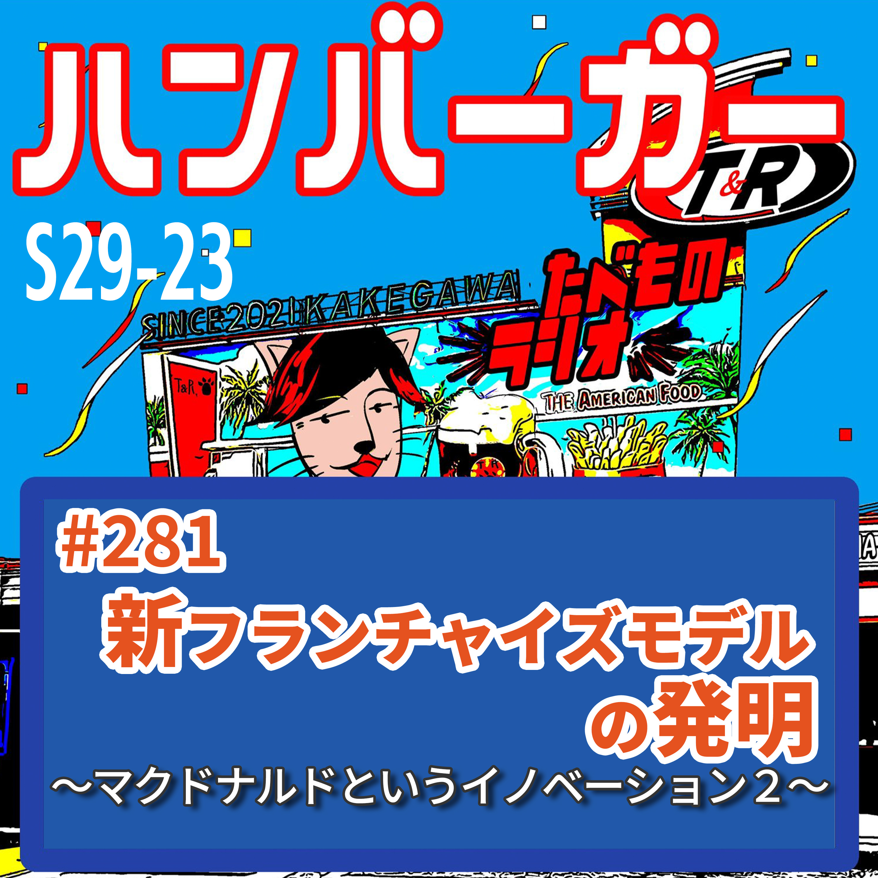 #281（s29-23）不動産フランチャイズモデルが生んだマクドナルド帝国の仕組み〜マクドナルドというイノベーションⅡ〜 episode artwork