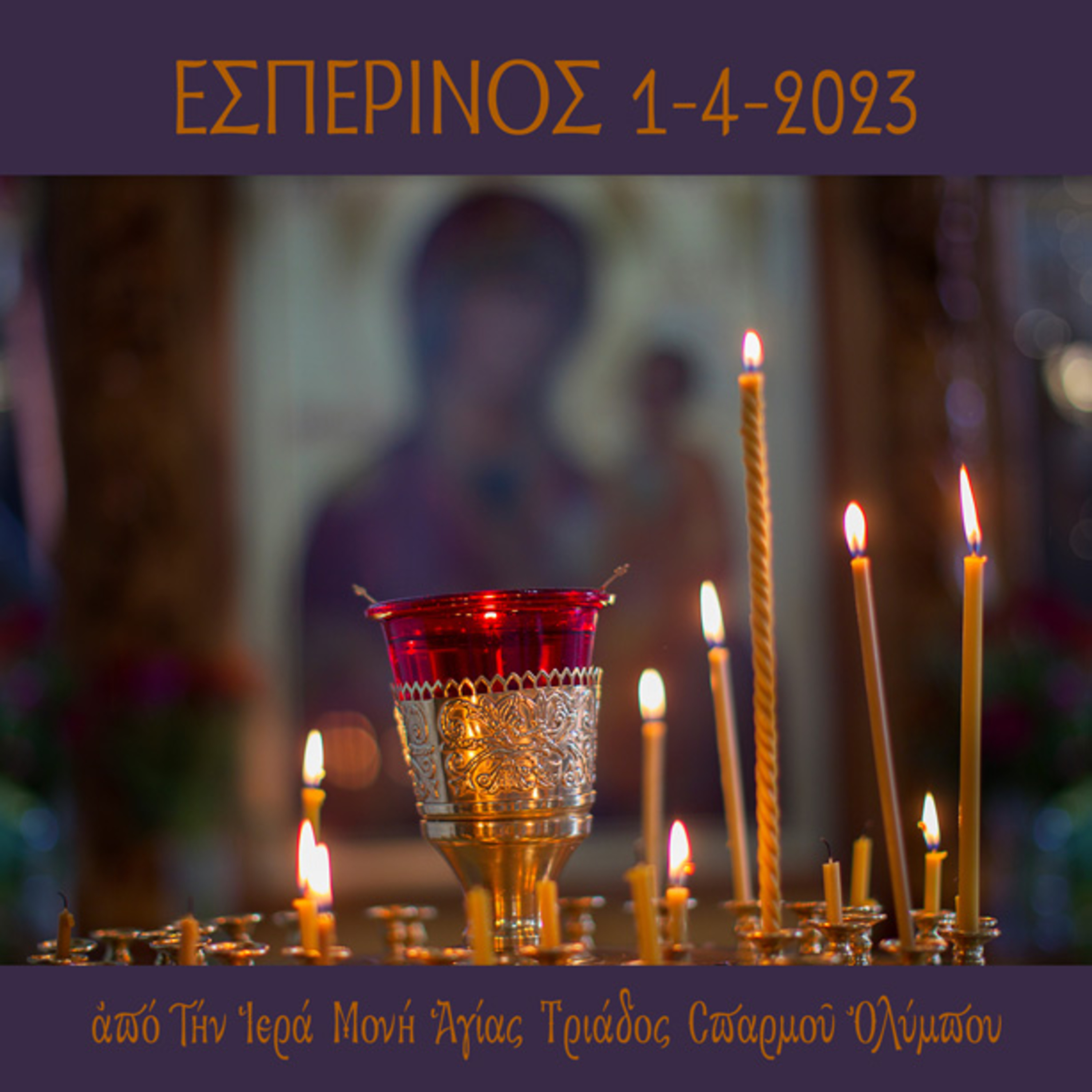 Εσπερινός Σαββάτου 1 Aπριλίου 2023 episode artwork