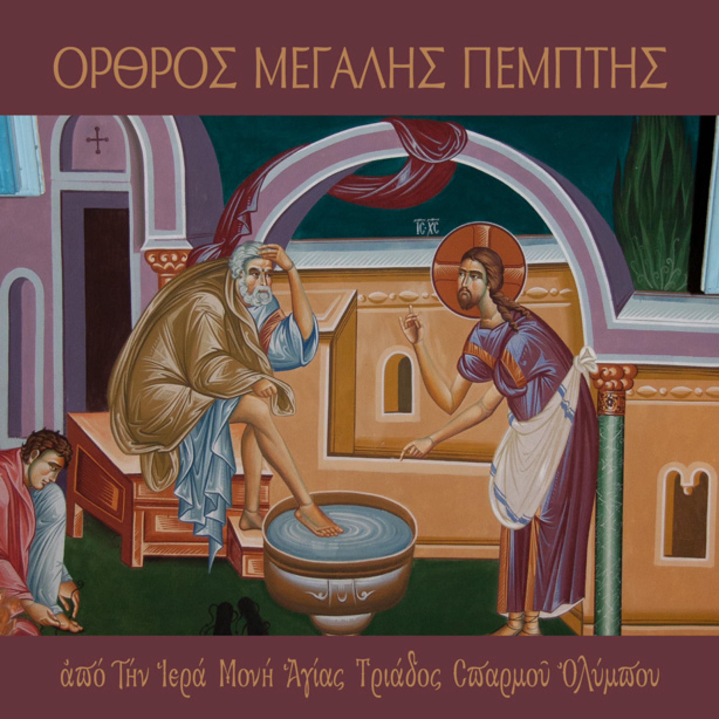 Θεία Λειτουργία Μεγάλης Πέμπτης 2023 episode artwork