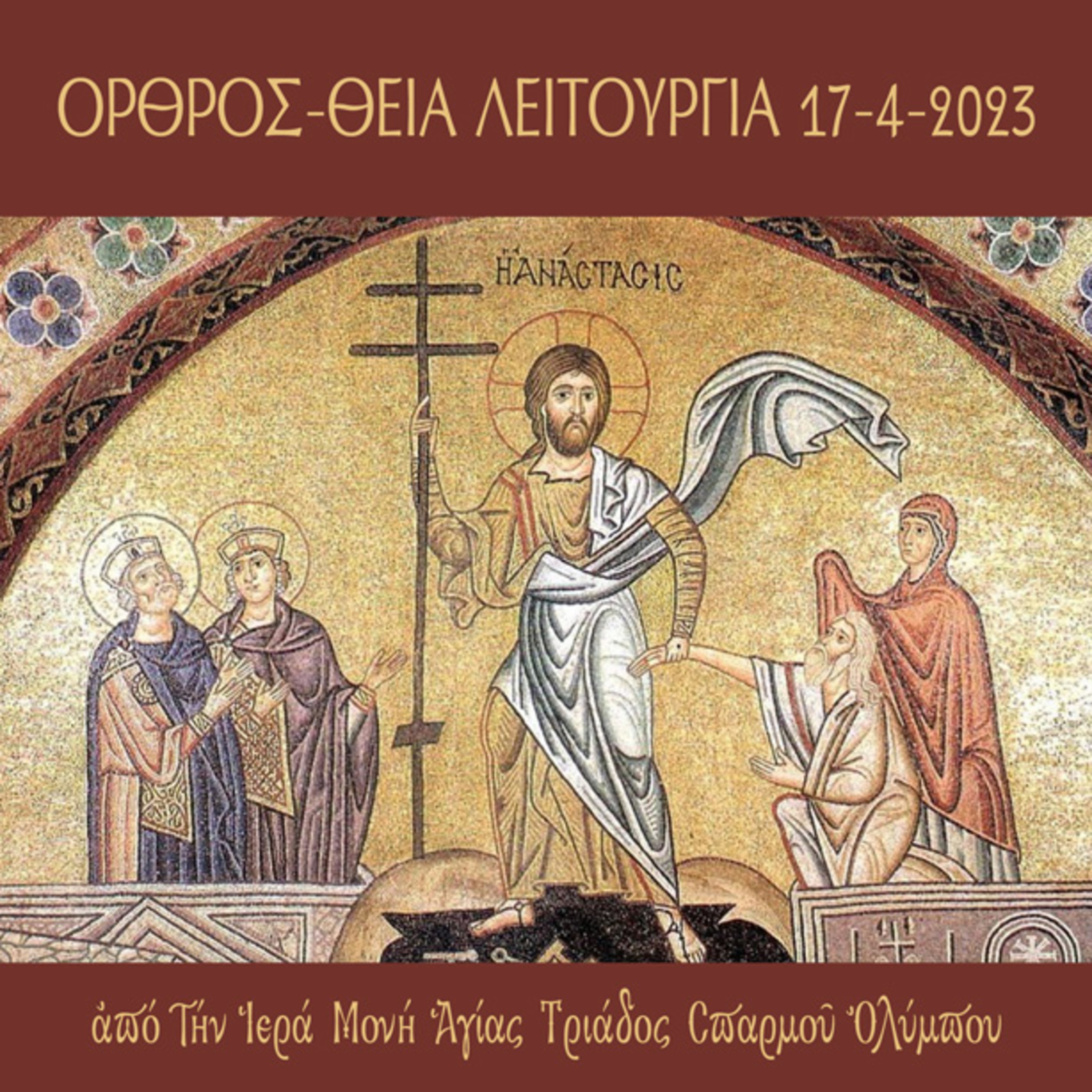 Όρθρος και Θεία Λειτουργία Δευτέρας Διακαινησίμου 2023 episode artwork