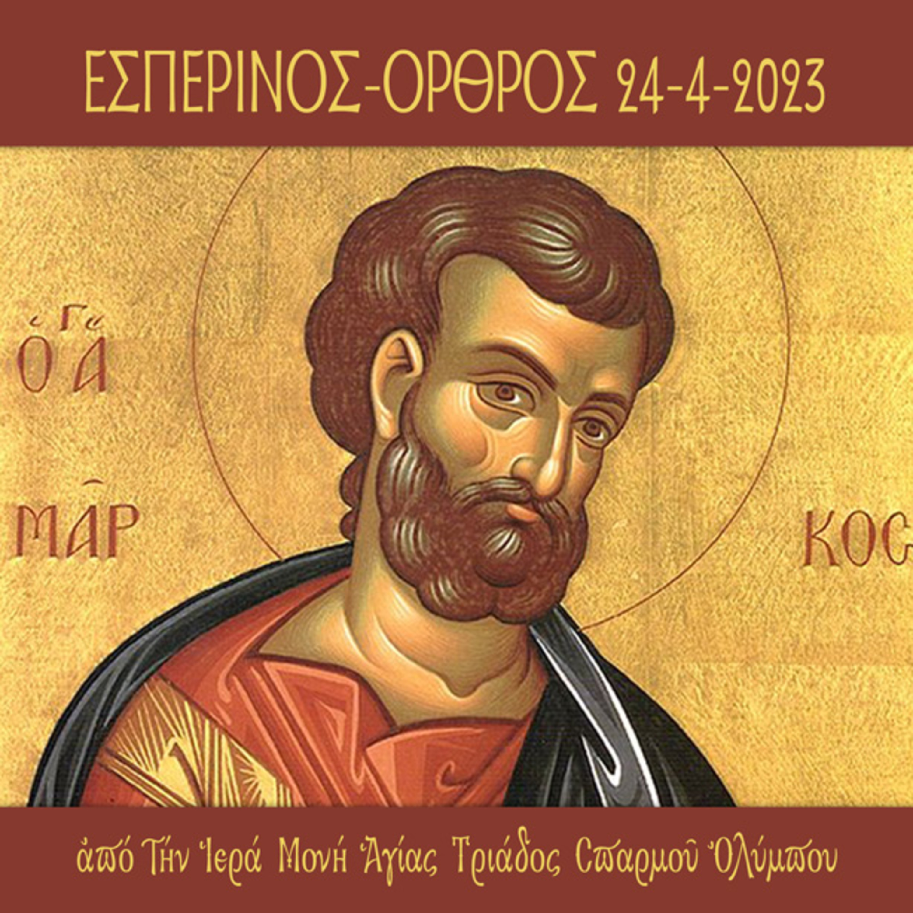 Εσπερινός και Ορθρος Αγρυπνίας προς τιμήν και μνήμην του Αγίου ενδόξου Αποστόλου και Ευαγγελιστού  Μάρκου 24-4-2023 episode artwork