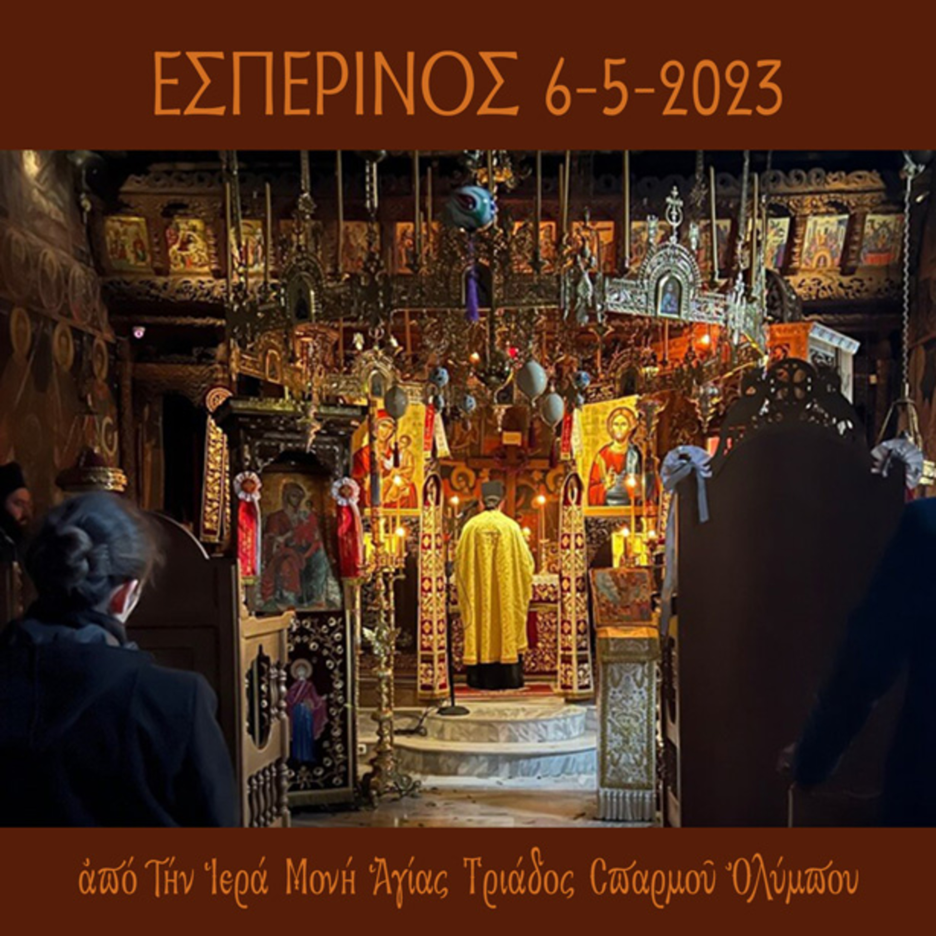 Εσπερινός Σαββάτου 6 Μαΐου 2023 episode artwork
