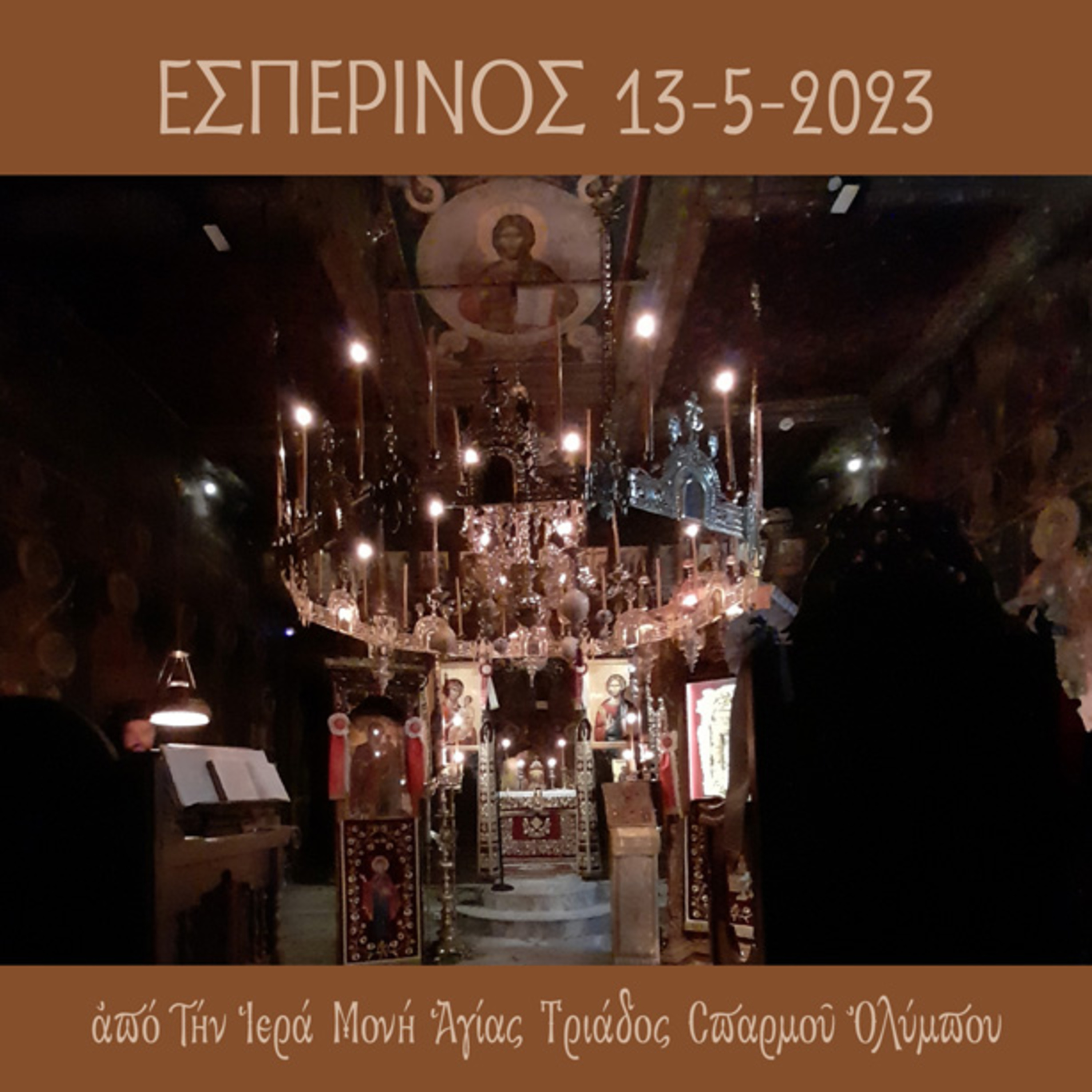 Εσπερινός Σαββάτου 13 Μαΐου 2023 episode artwork