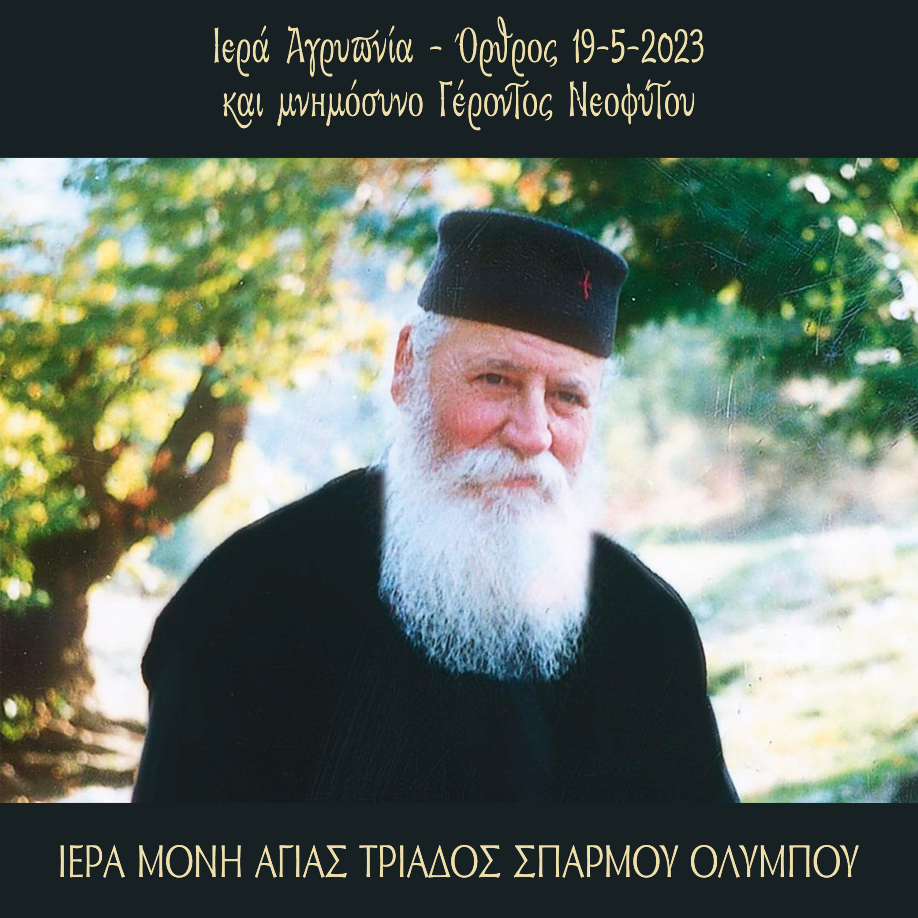 ΑΓΡΥΠΝΙΑ-ΟΡΘΡΟΣ-19-9-2023 ΜΝΗΜΟΣΥΝΟ ΓΕΡΟΝΤΟΣ ΝΕΟΦΥΤΟΥ episode artwork