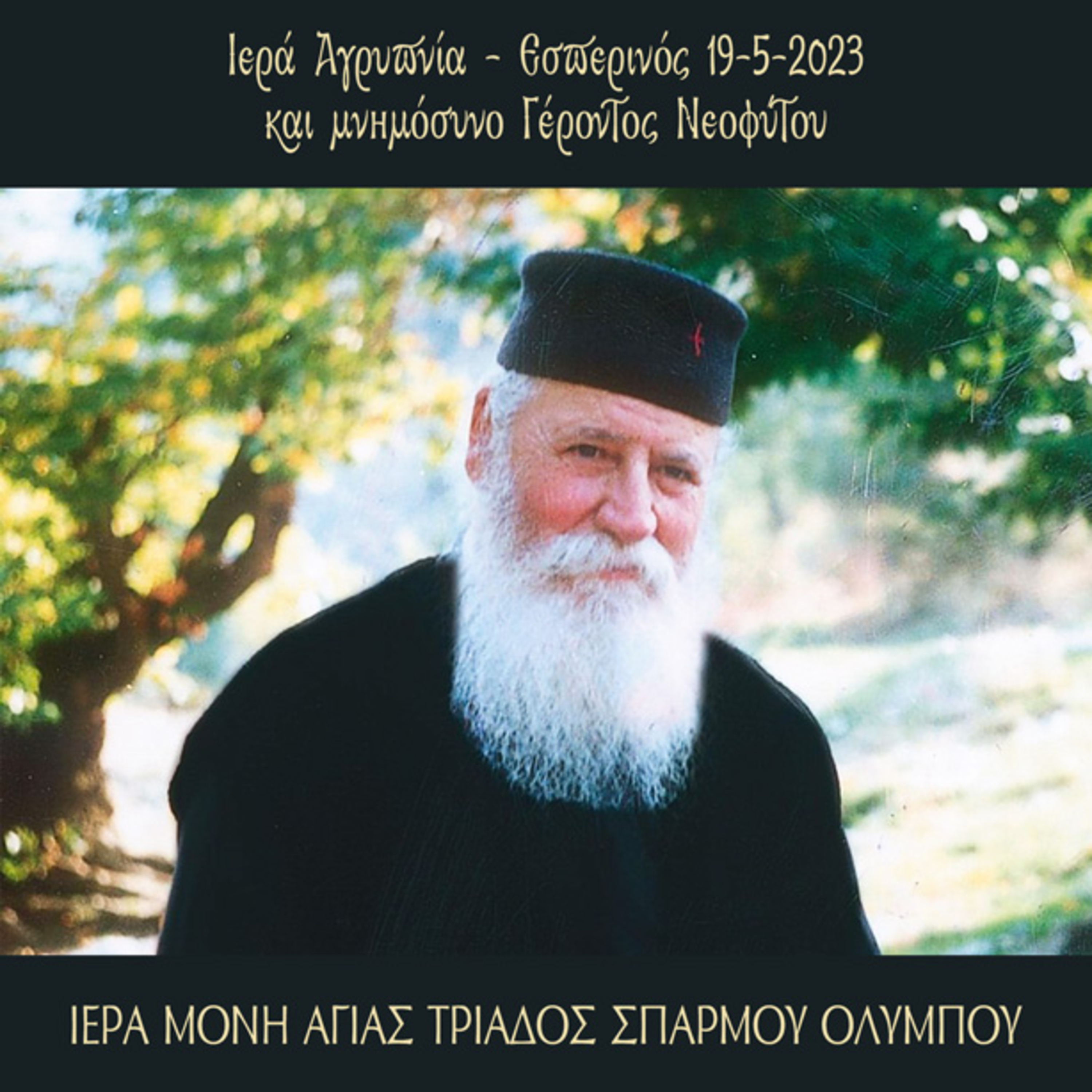 ΑΓΡΥΠΝΙΑ-ΕΣΠΕΡΙΝΟΣ-19-9-2023 ΜΝΗΜΟΣΥΝΟ ΓΕΡΟΝΤΟΣ ΝΕΟΦΥΤΟΥ episode artwork