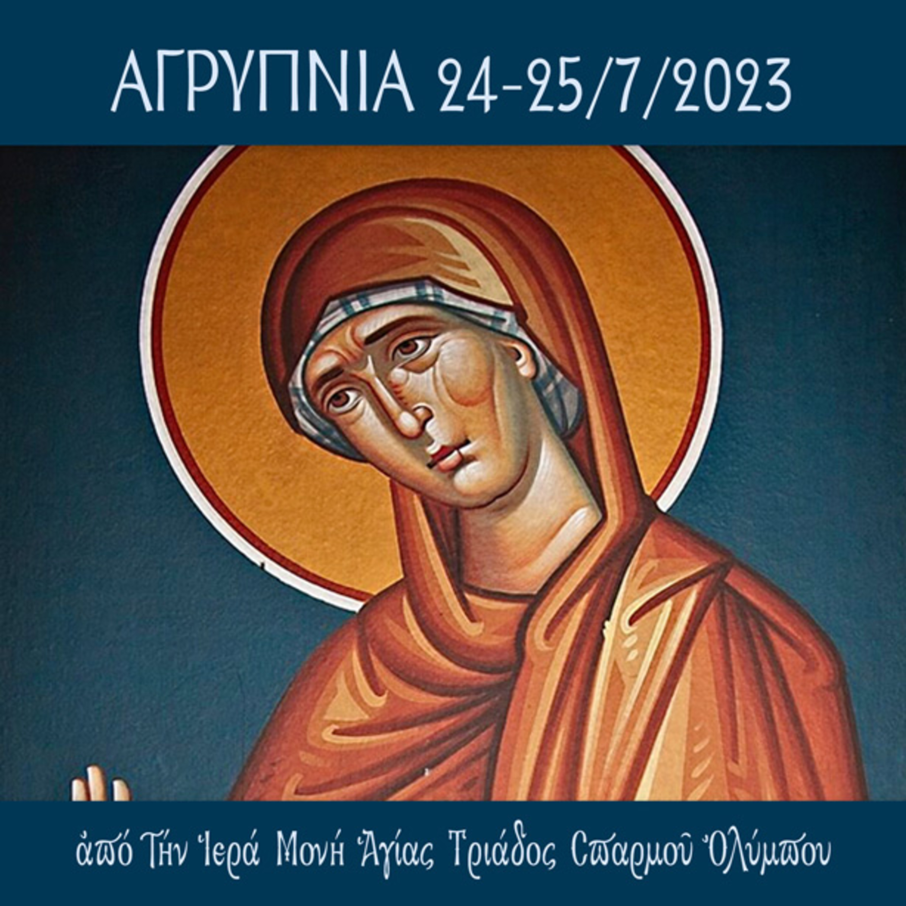 Αγρυπνία Αγίας Ἄννης 24-25 Ιουλίου 2023. episode artwork