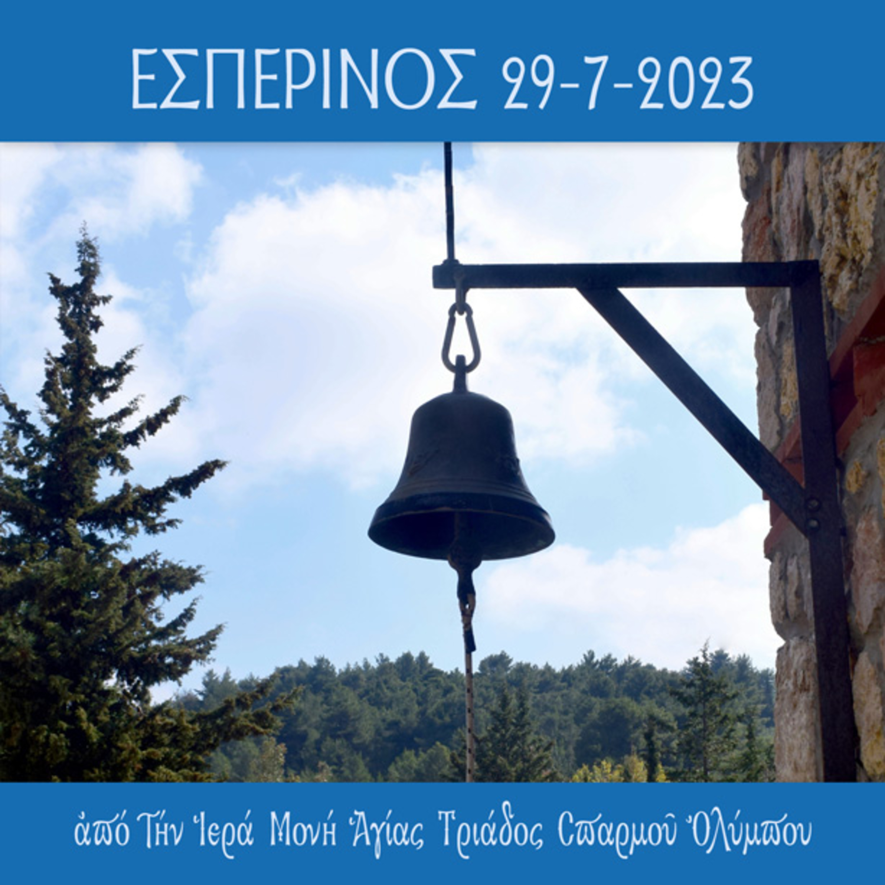 Εσπερινός Σαββάτου 29 Ιουλίου 2023 episode artwork