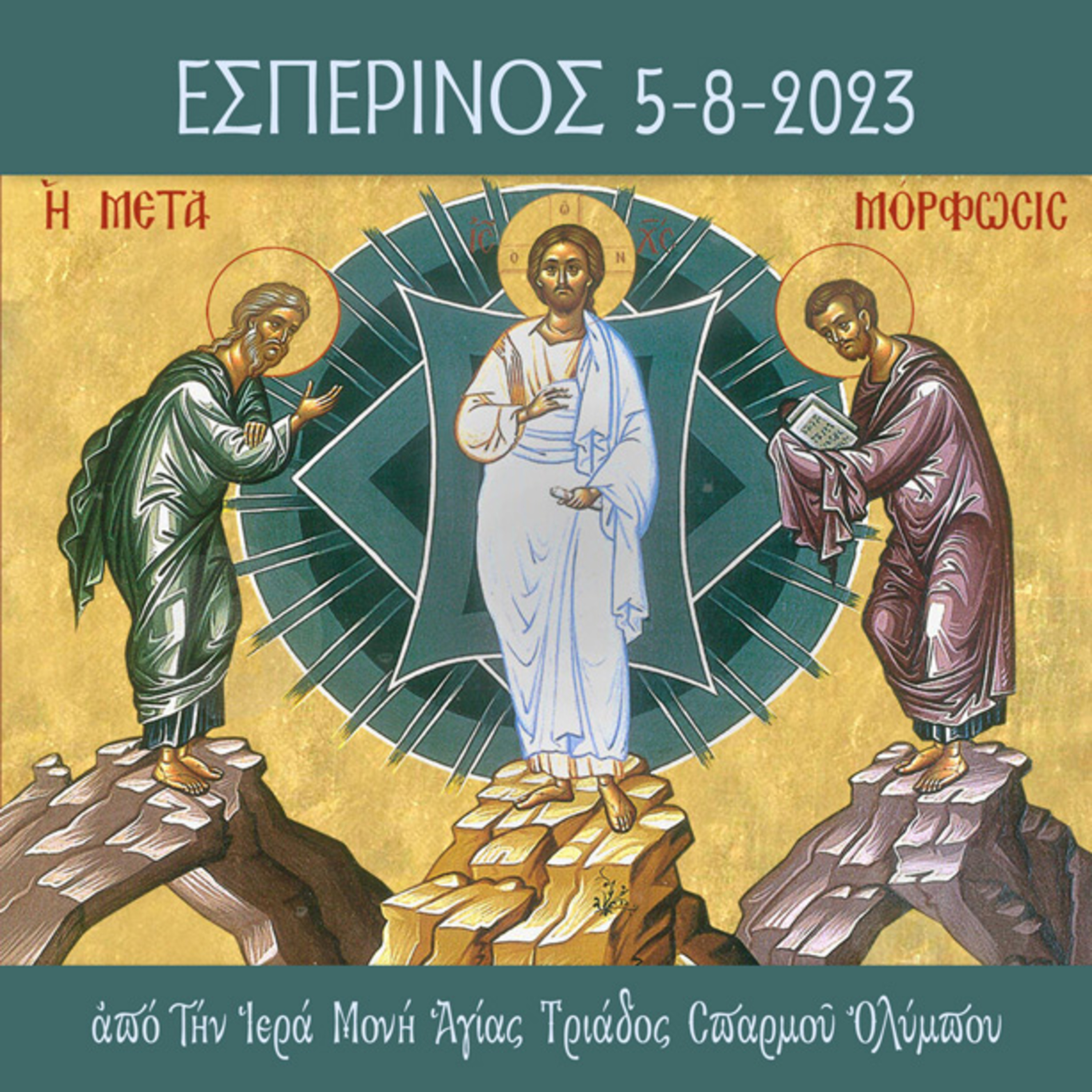 Εσπερινός Σαββάτου 5 Αυγούστου 2023 episode artwork