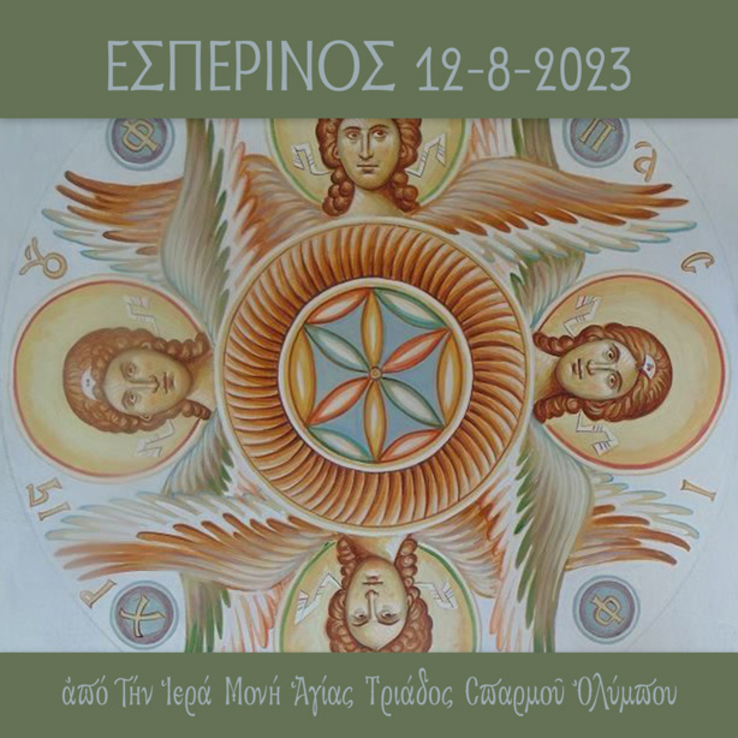 Εσπερινός Σαββάτου 12 Αυγούστου 2023 episode artwork