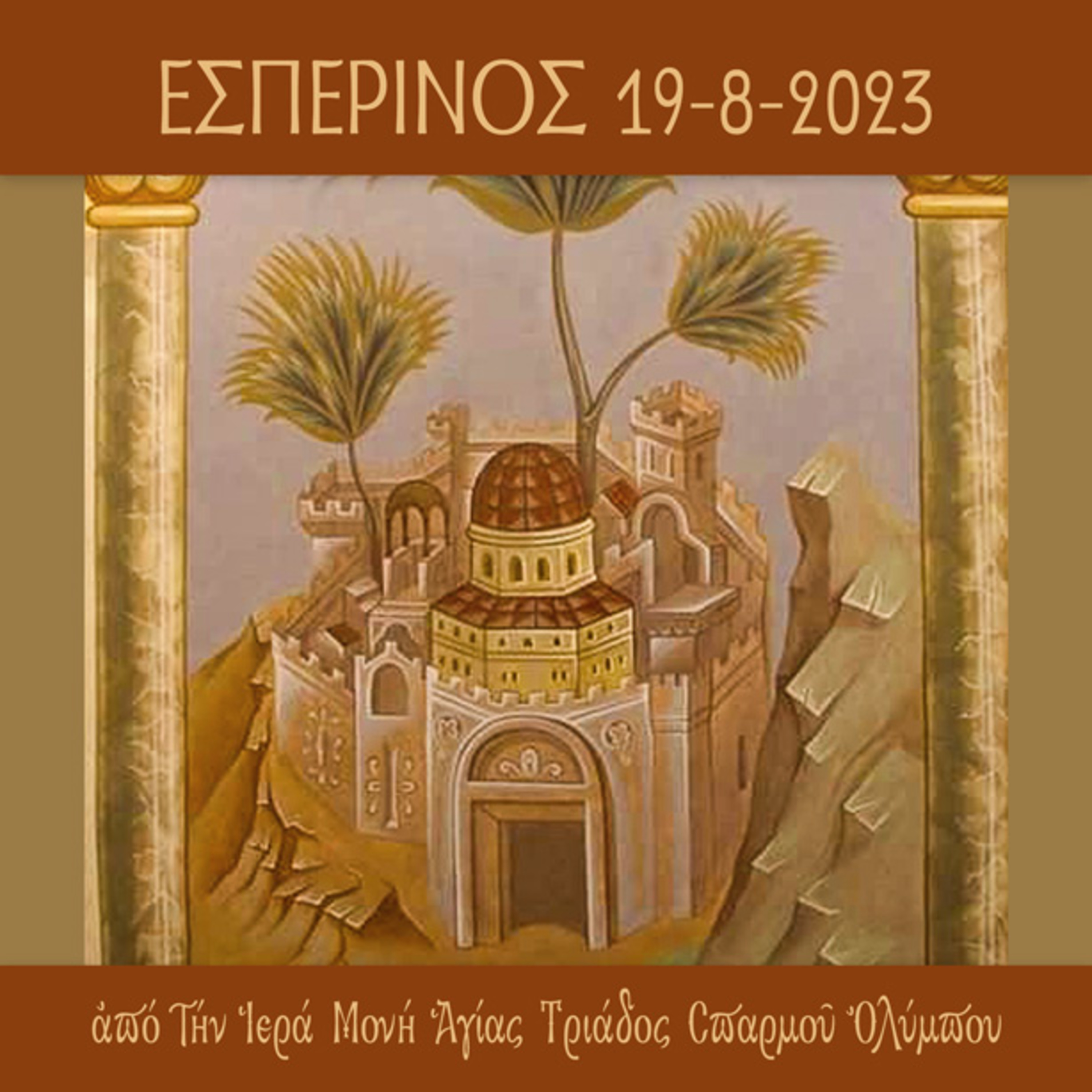 Εσπερινός Σαββάτου 19 Αυγούστου 2023 episode artwork