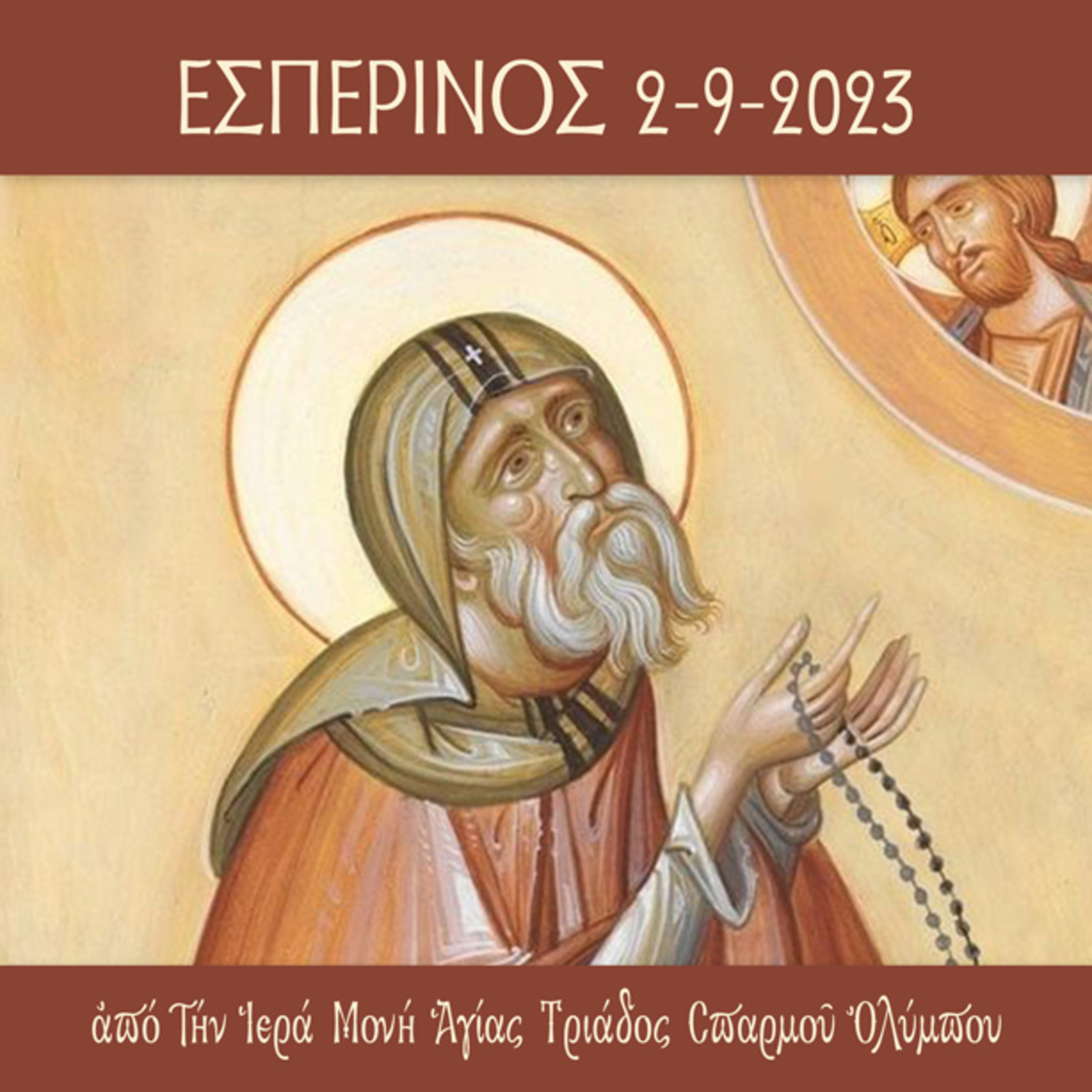 Εσπερινός Σαββάτου 2 Σεπτεμβρίου 2023 episode artwork