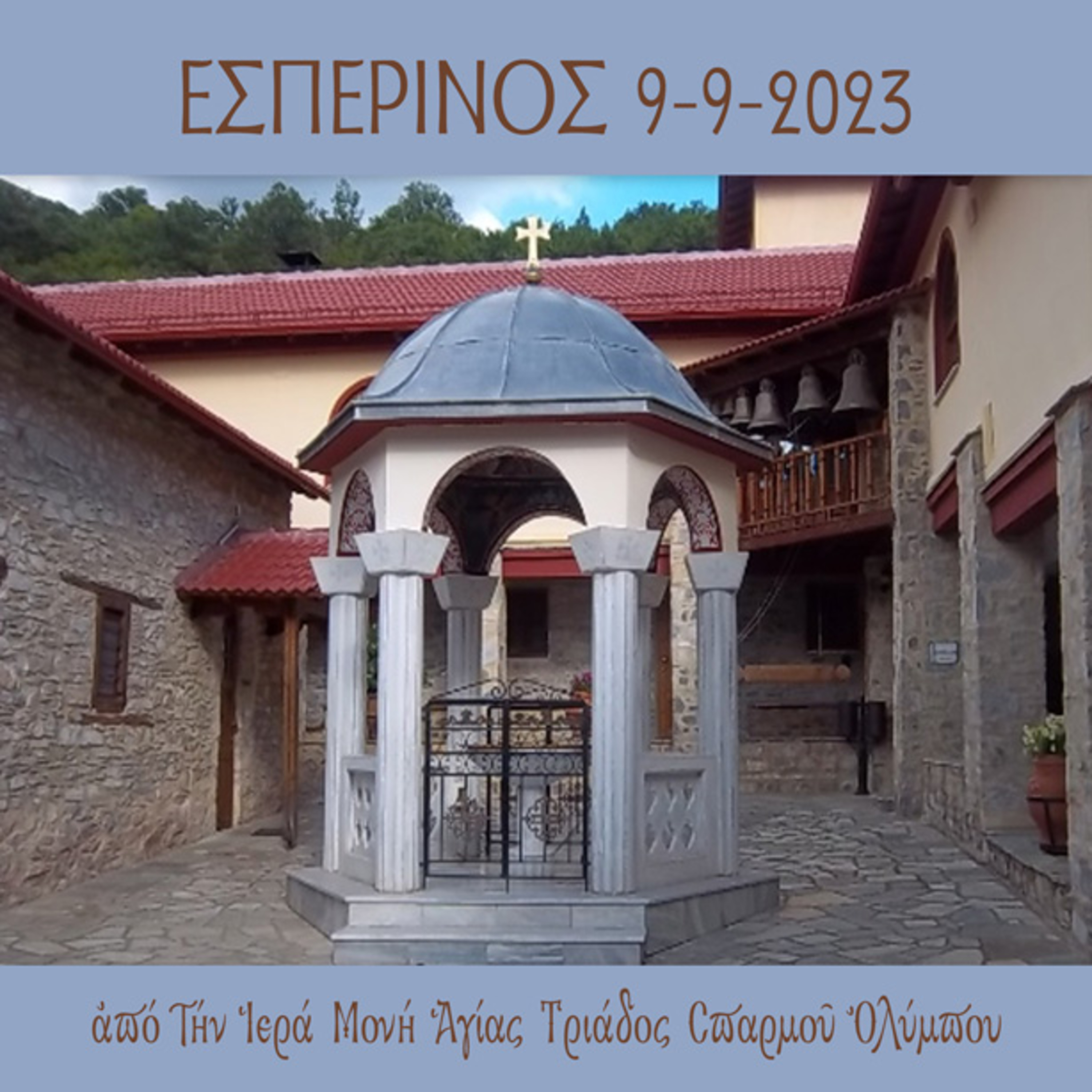Εσπερινός Σαββάτου 9 Σεπτεμβρίου 2023 episode artwork